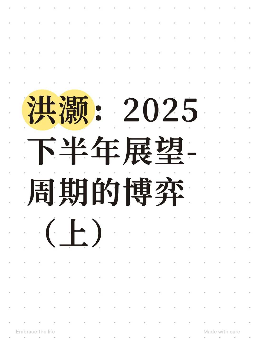 洪灏：2025下半年展望-周期的博弈（上）