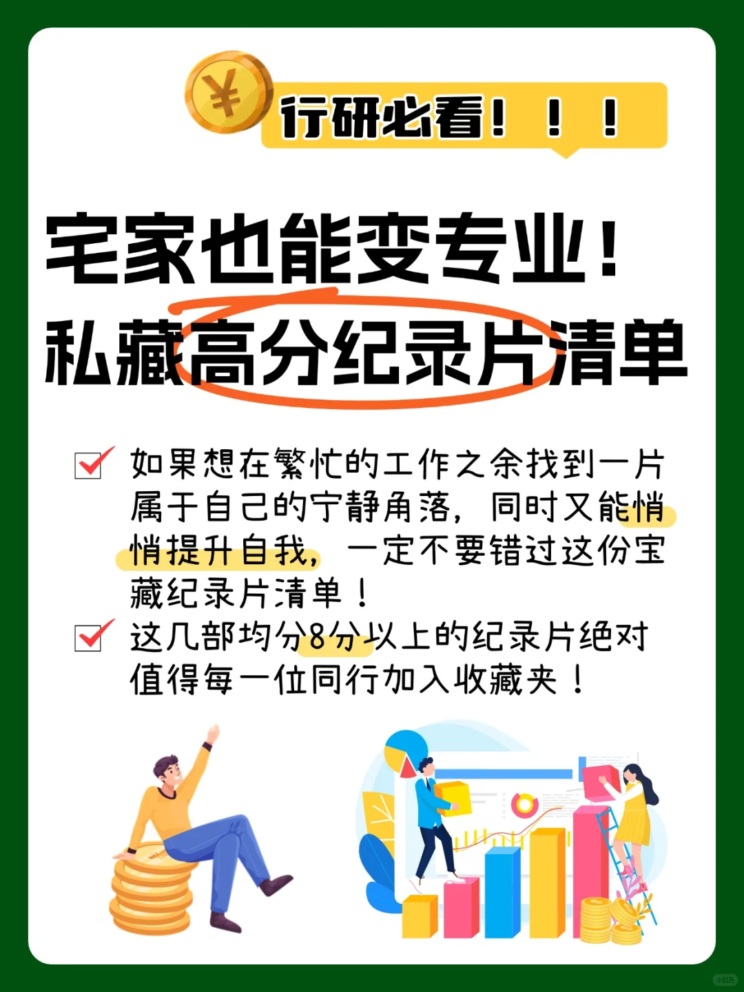 行研必看｜宅家也能变专业！私藏纪录片清单