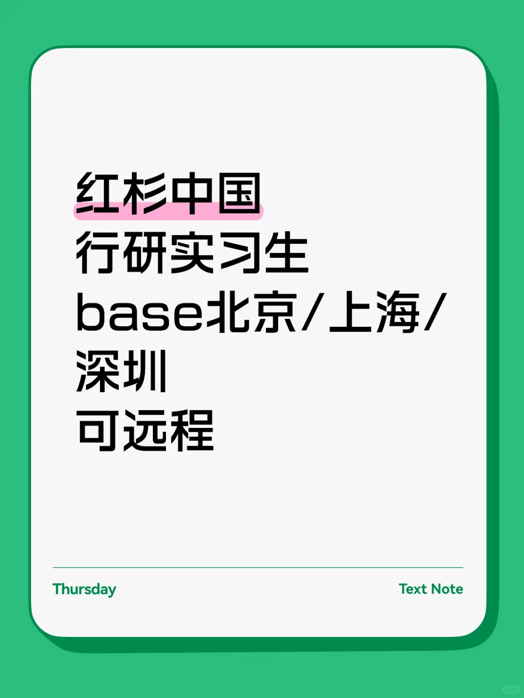 红杉招聘行研实习生