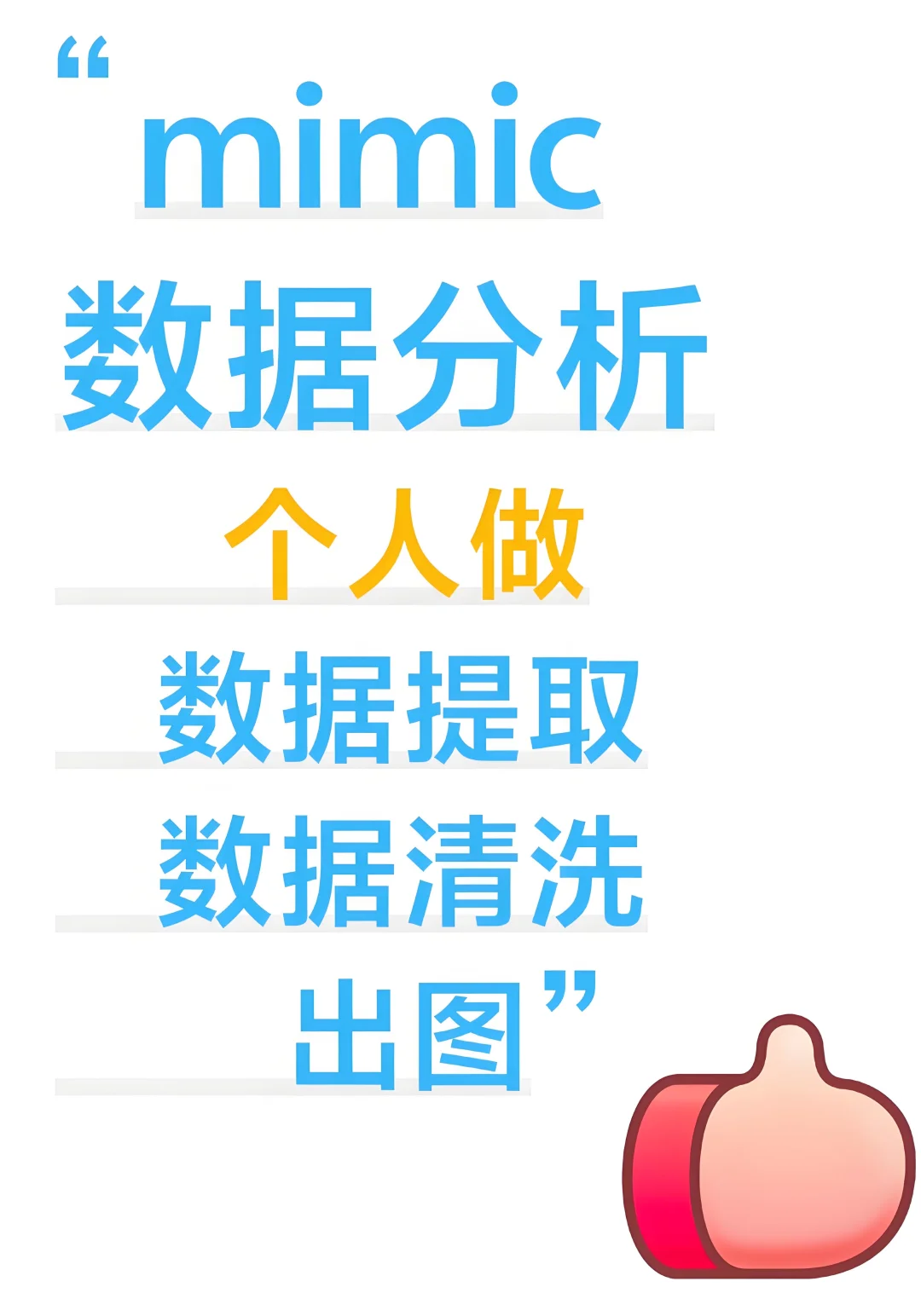 Mimic数据分析个人在做