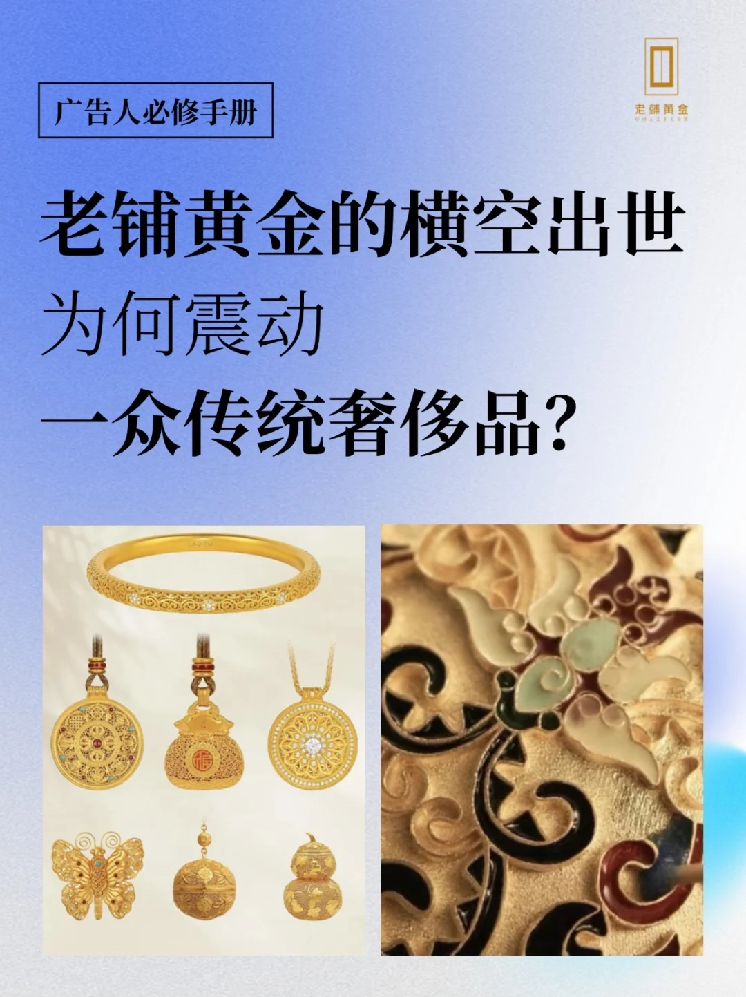 老铺黄金,正在改变传统奢侈品行业🔥