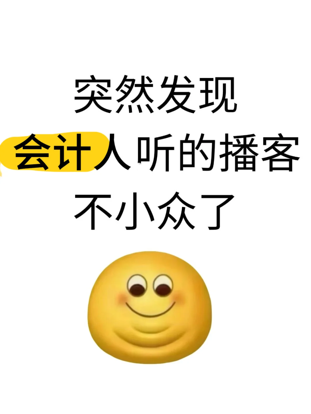 突然发现会计人听播客不小众了