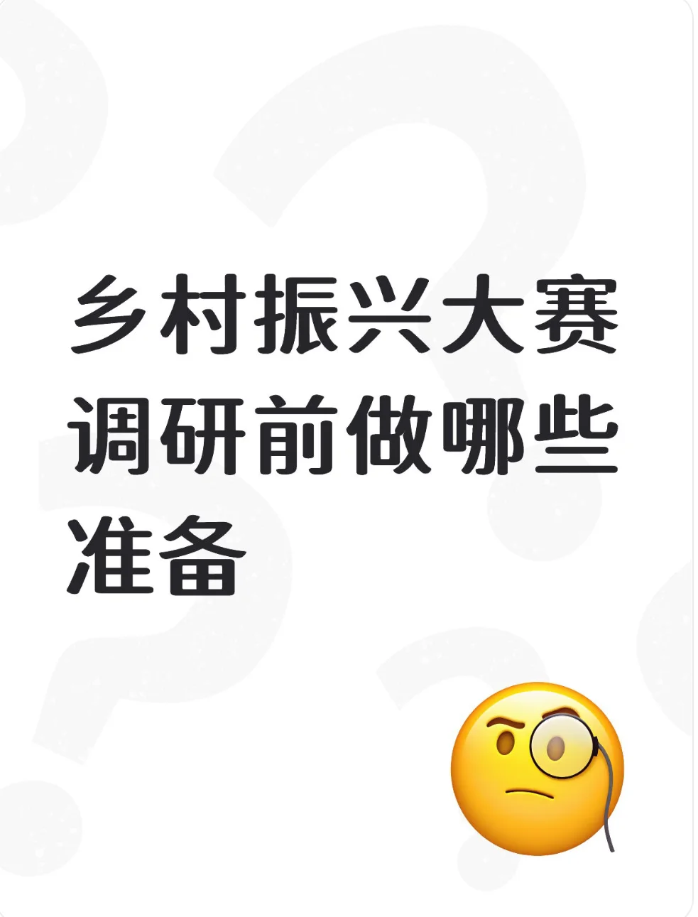 做好这些准备了吗 你就去调研