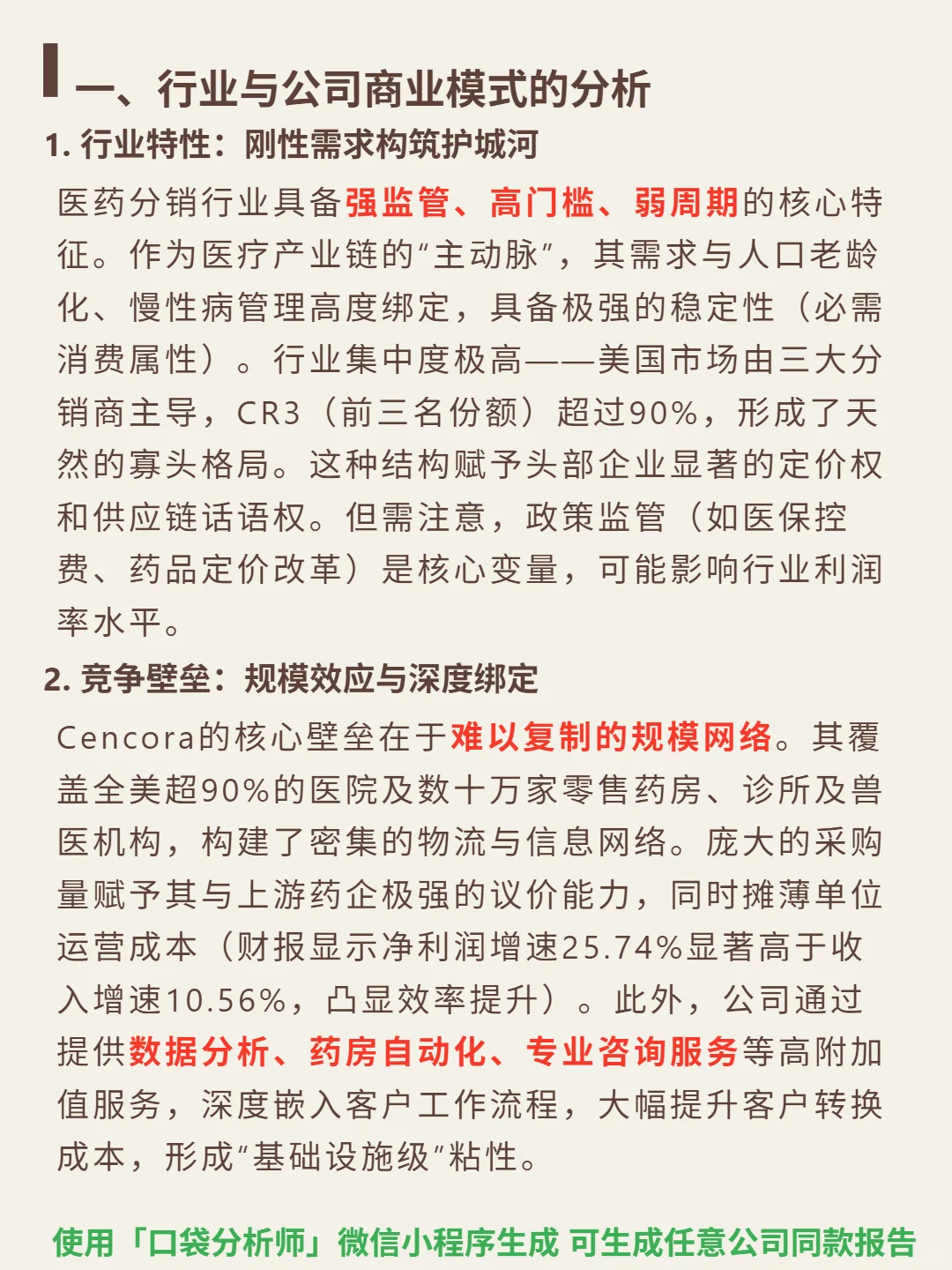 Cencora Inc 4000 字深度研报
