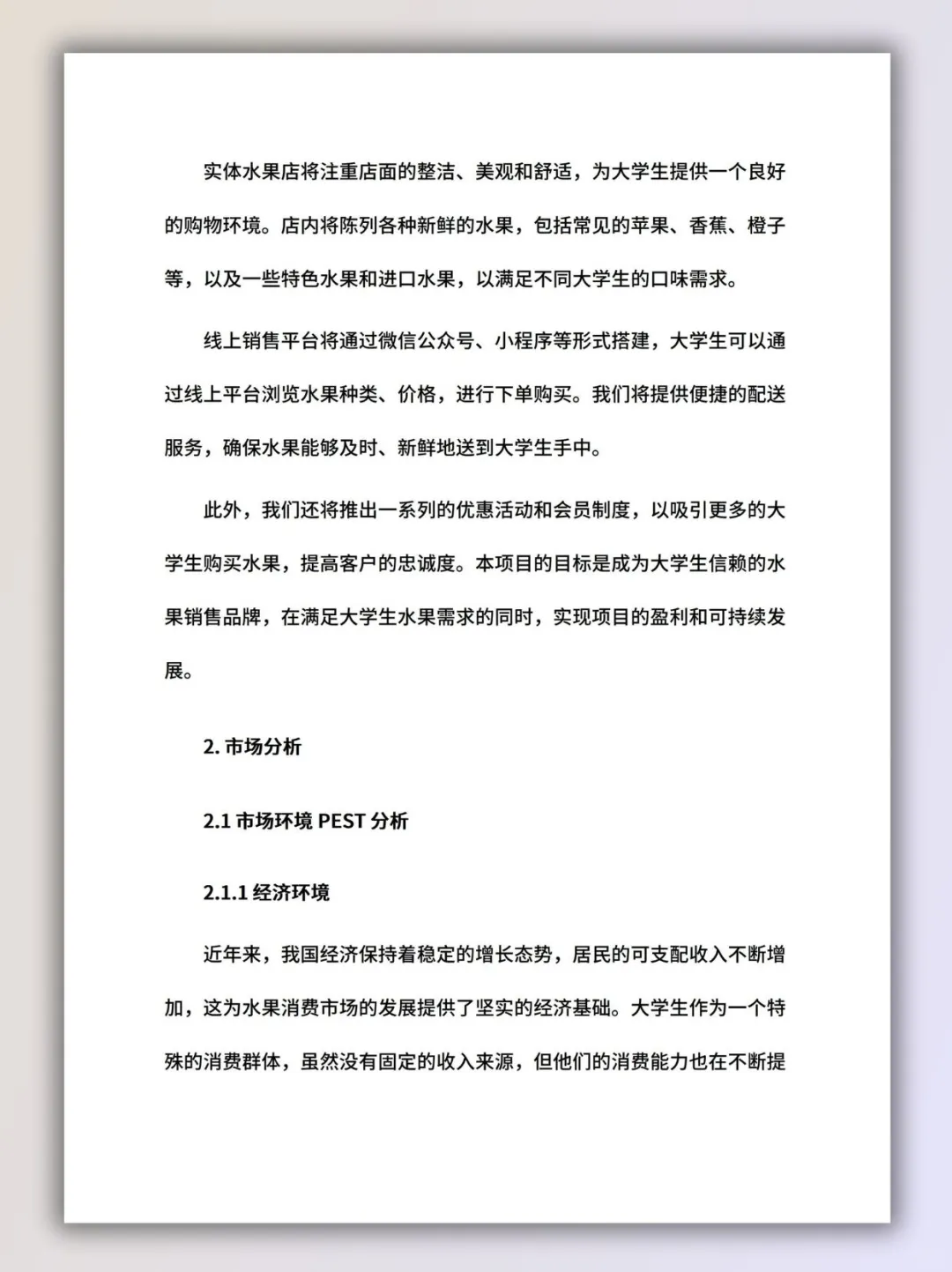 水果店创新创业计划书ppt和word