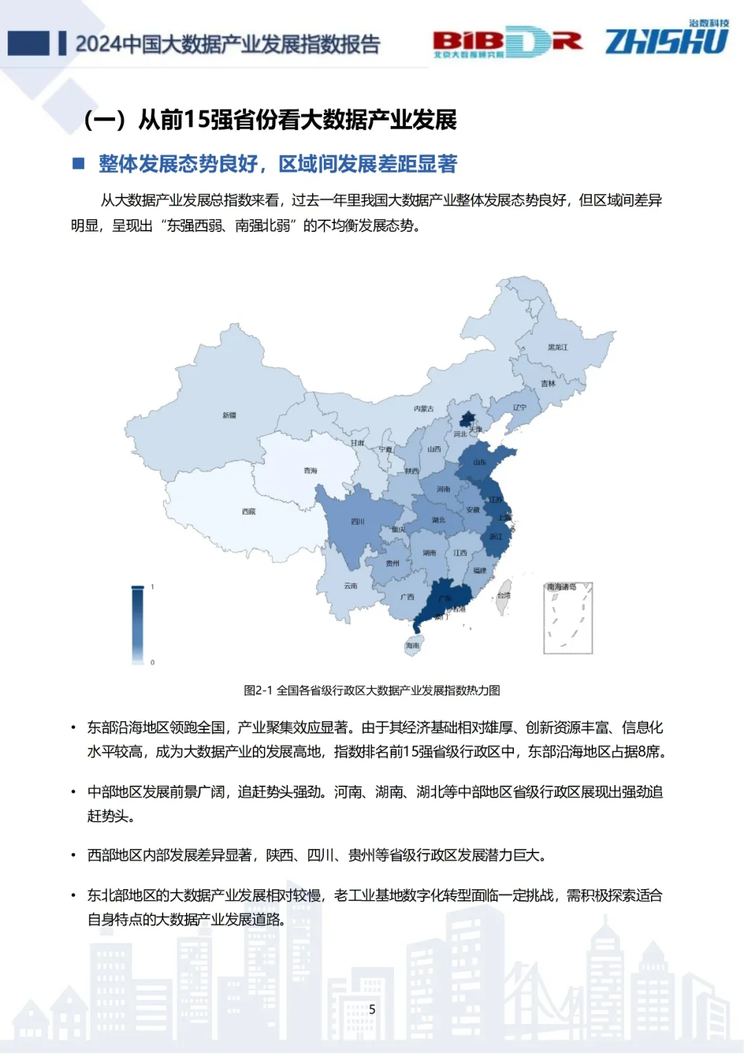 《中国大数据产业发展指数报告(2024版)》