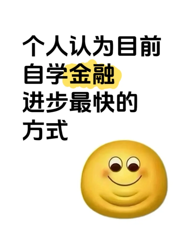 个人认为目前自学金融进步最快的方式