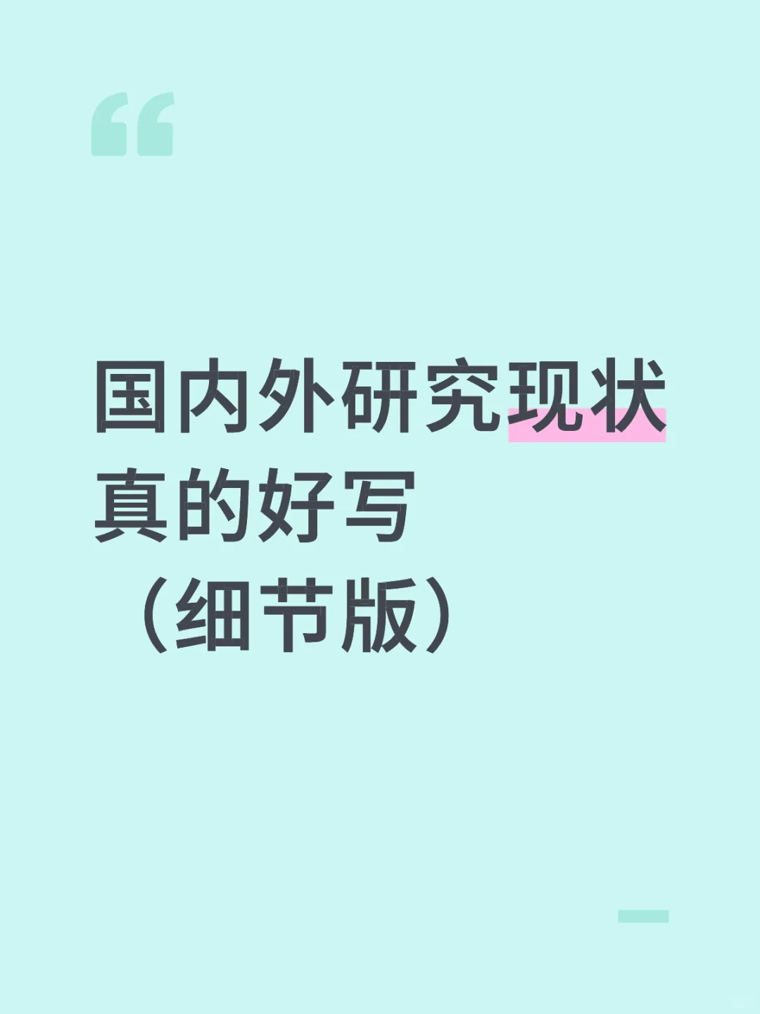 国内外研究现状真的好写（附模板）