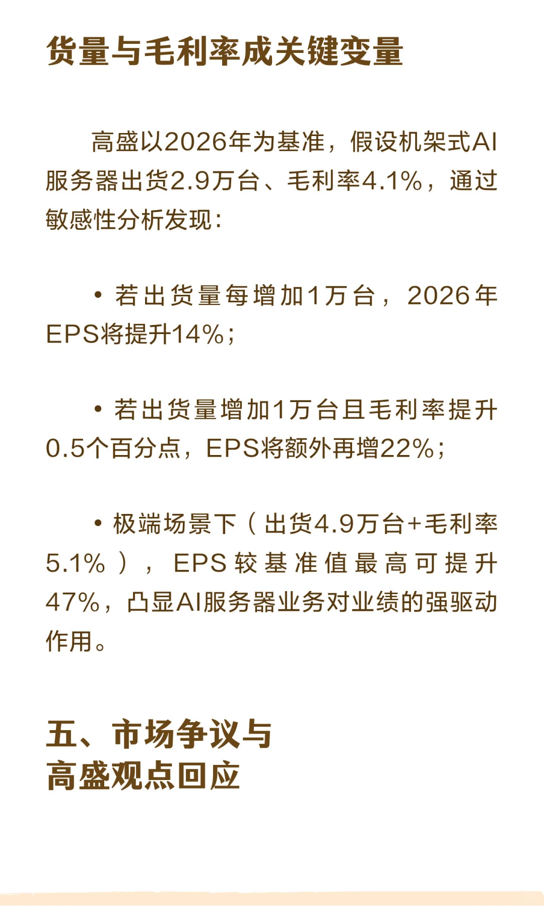 高盛深度报告：上调工业富联至83.8元-AI服