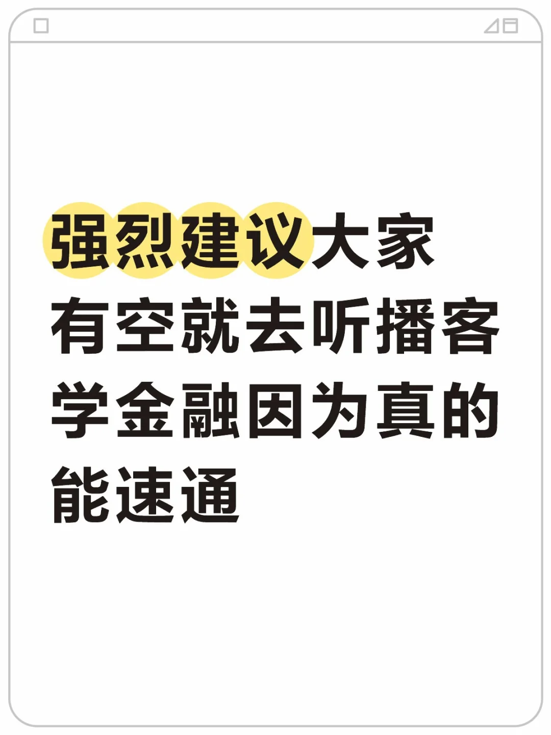 强烈建议大家有空就去听播客学金融