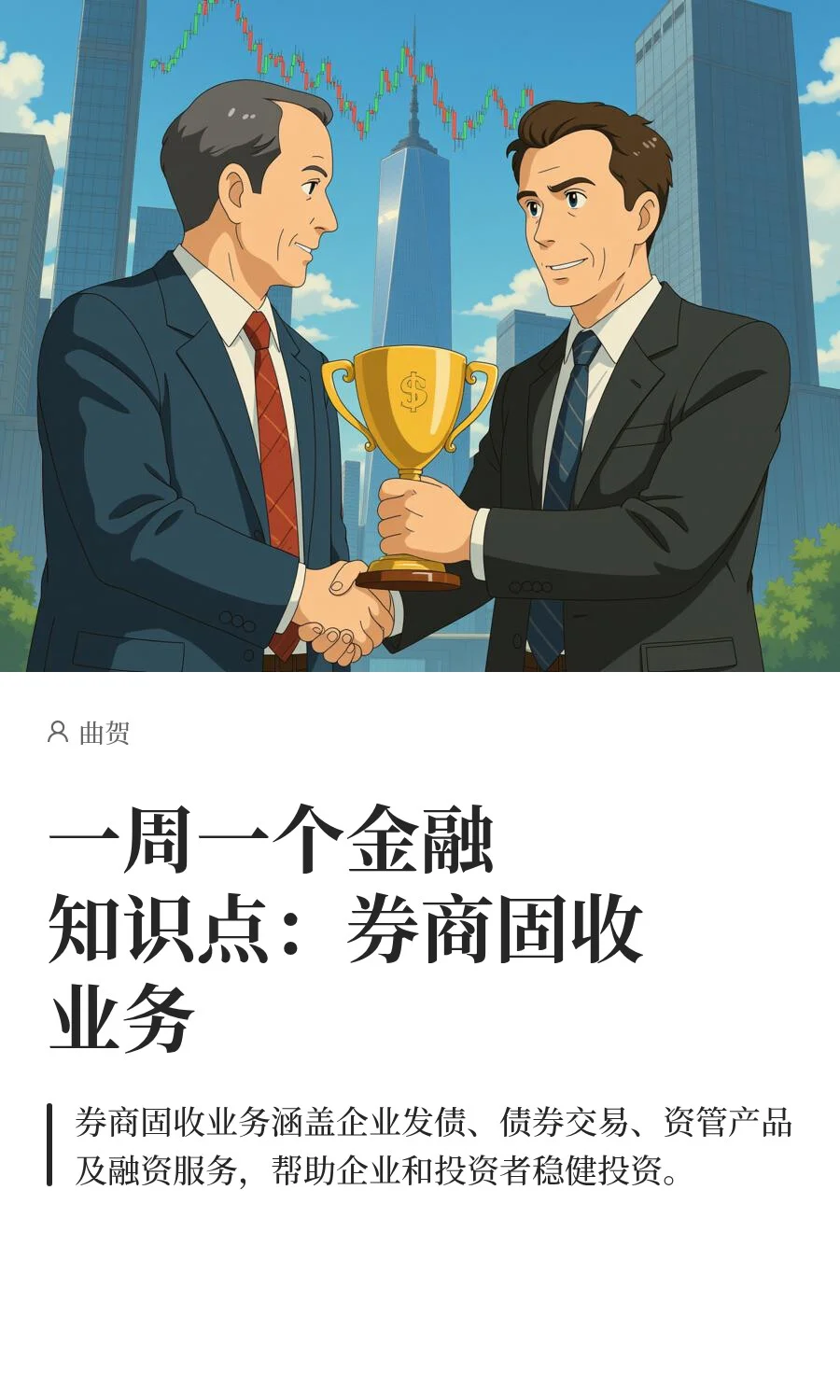 一周一个金融知识点：券商固收业务