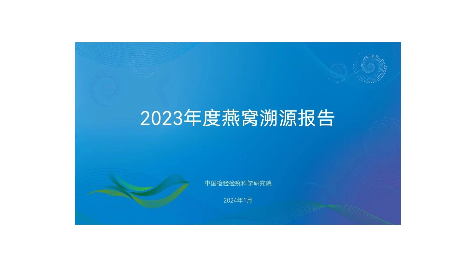 2023年燕窝溯源报告
