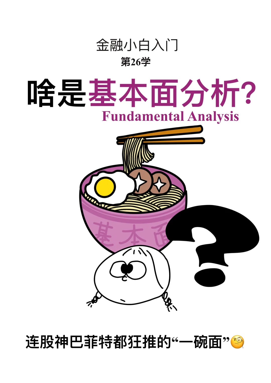 金融小白第26学: 啥是基本面分析？