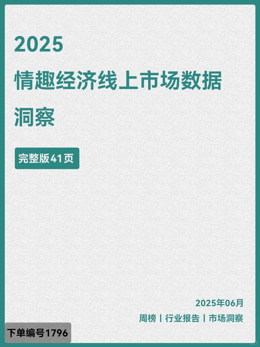 2025情趣经济线上市场数据洞察
