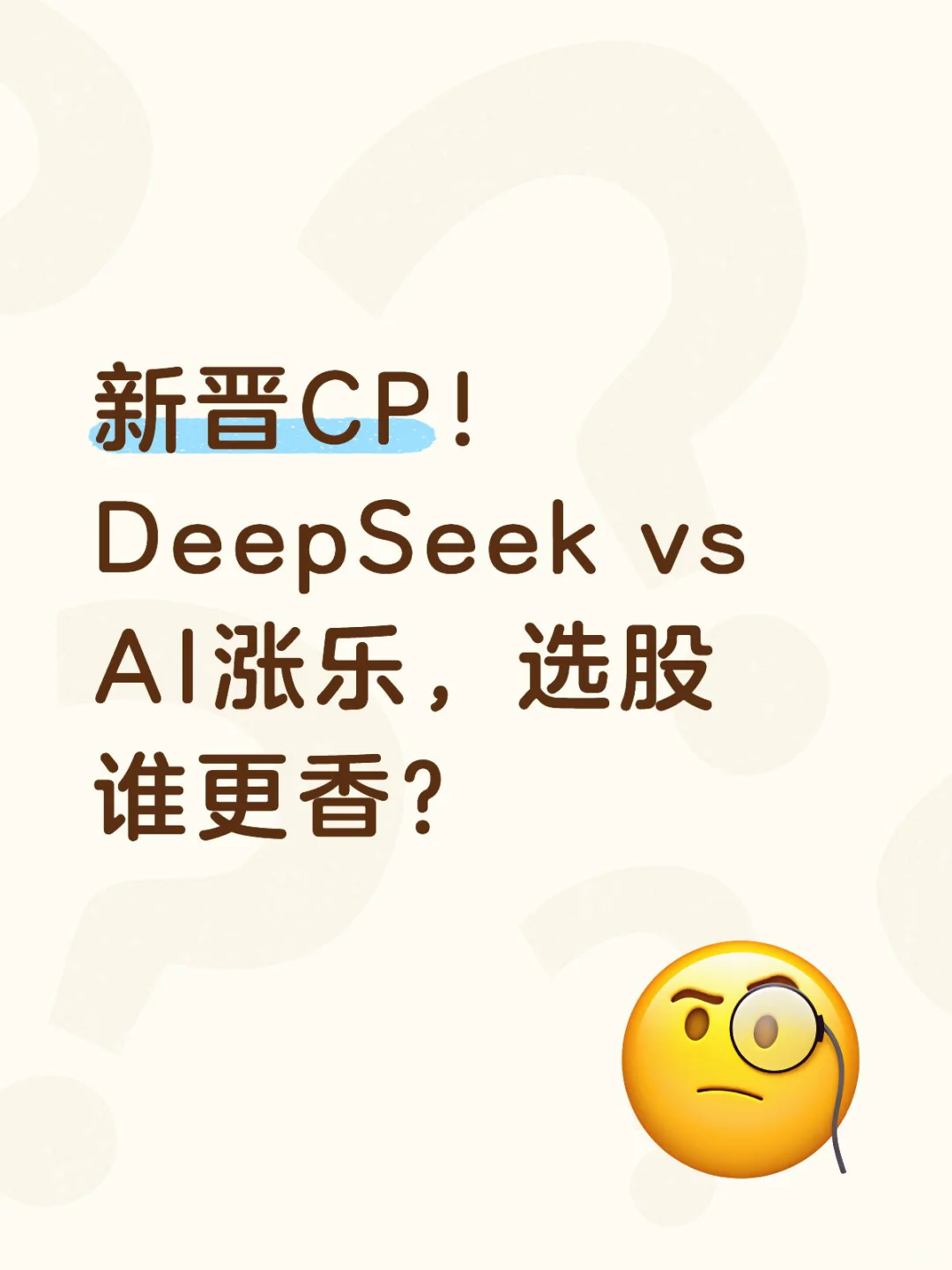 新晋CP!DeepSeek vs AI涨乐,选股谁更香?
