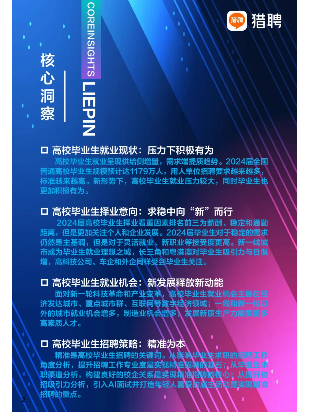 猎聘-2024高校毕业生就业数据报告