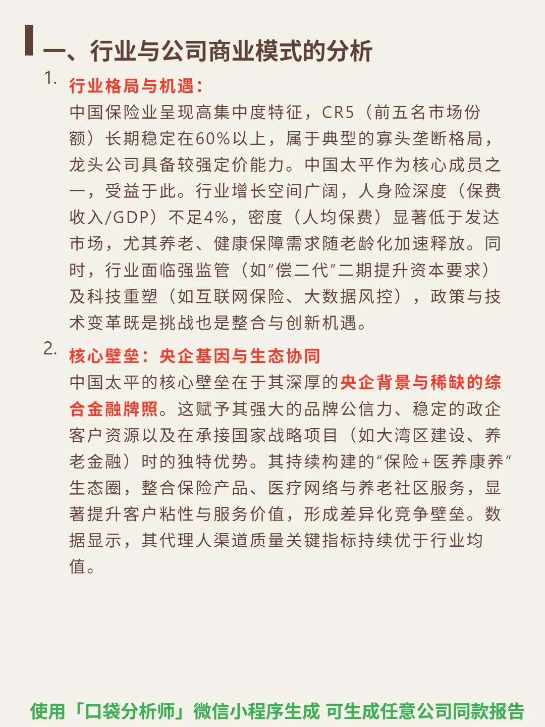 中国太平 4000 字深度研报