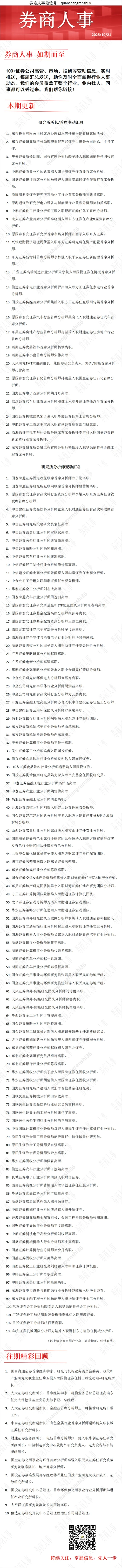 券商人事研究所报告-10.21