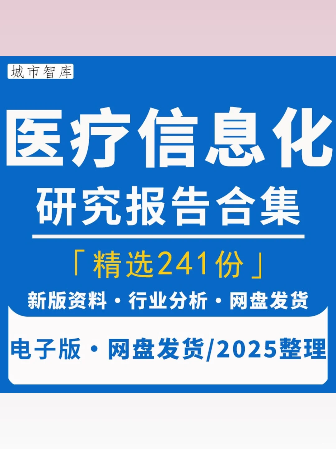 2025医疗信息化行业研究报告AI市场数
