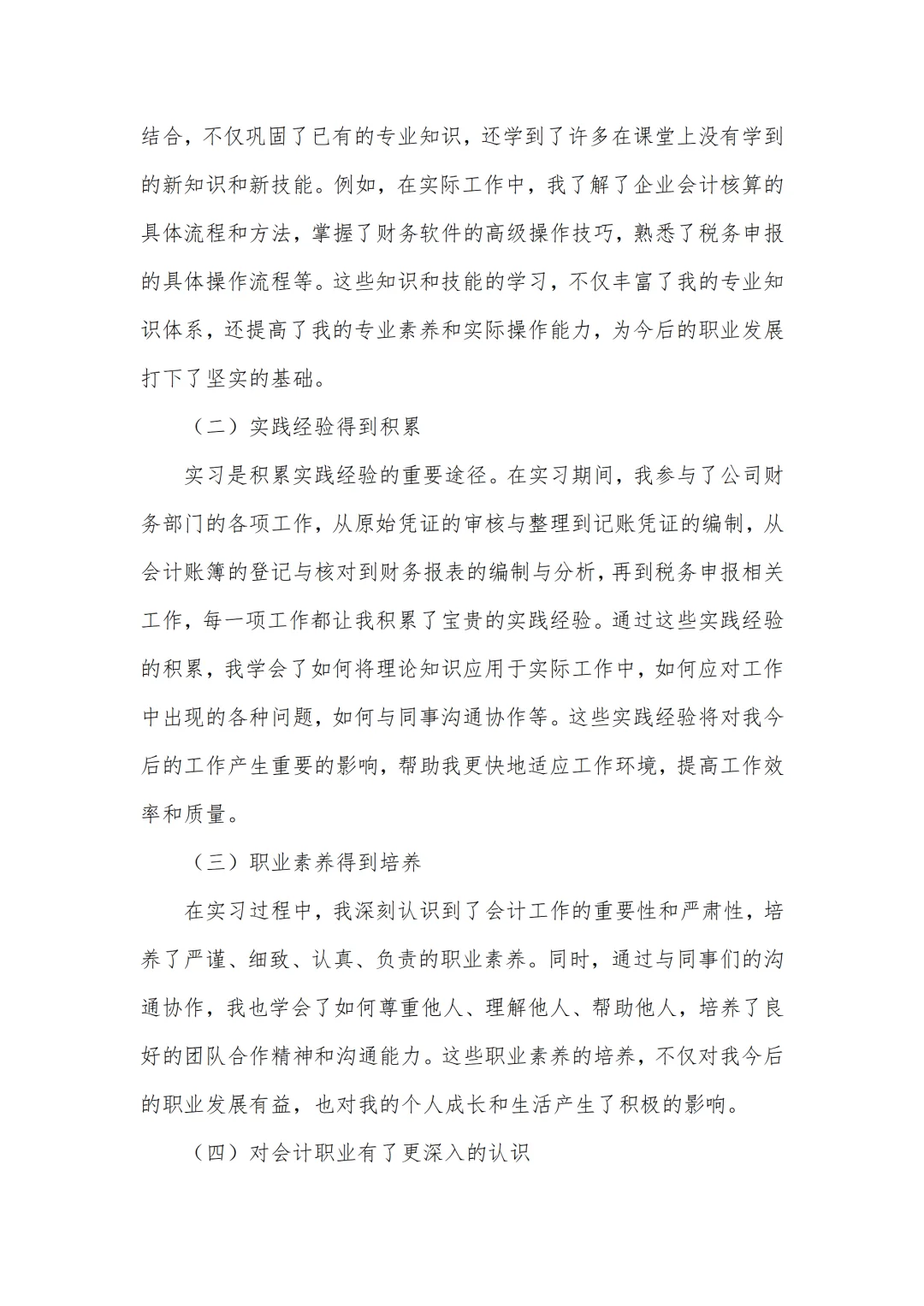 会计专业实习报告6000字通用版✅一篇够啦
