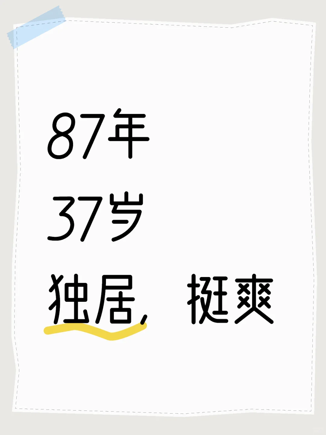 87年，37岁，独居，挺爽