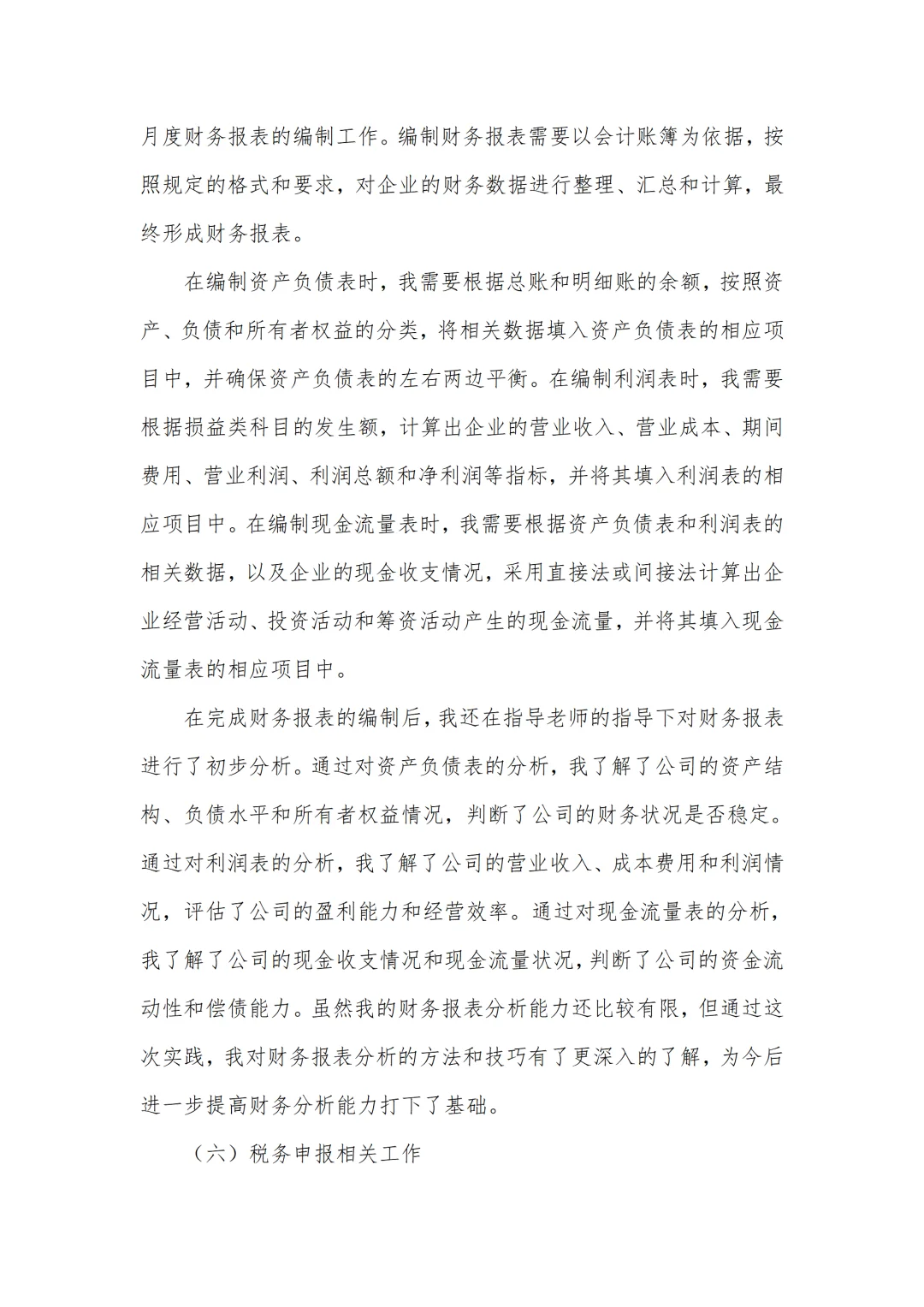 会计专业实习报告6000字通用版✅一篇够啦