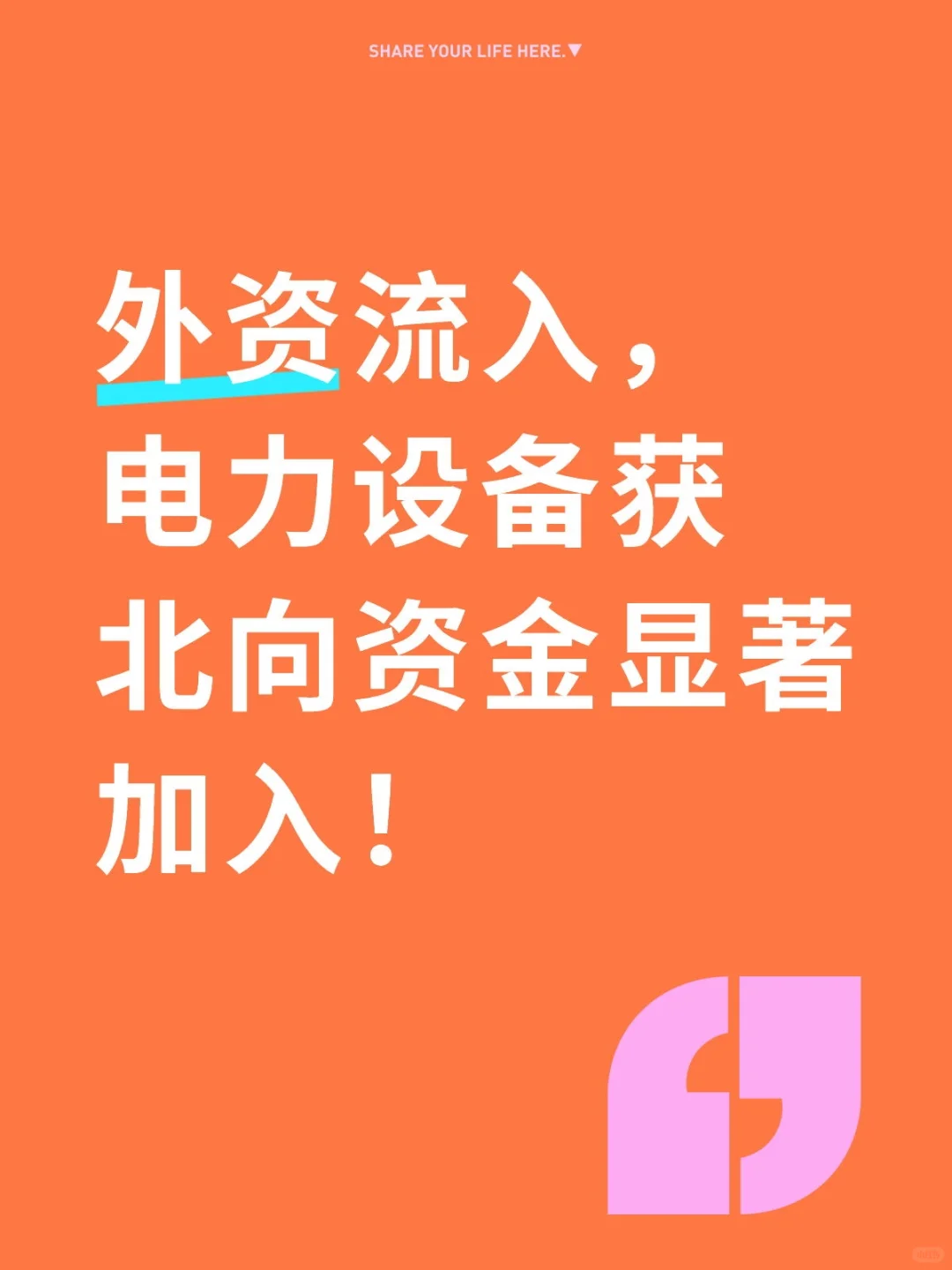 外资流入，电力设备获北向资金显著加入！