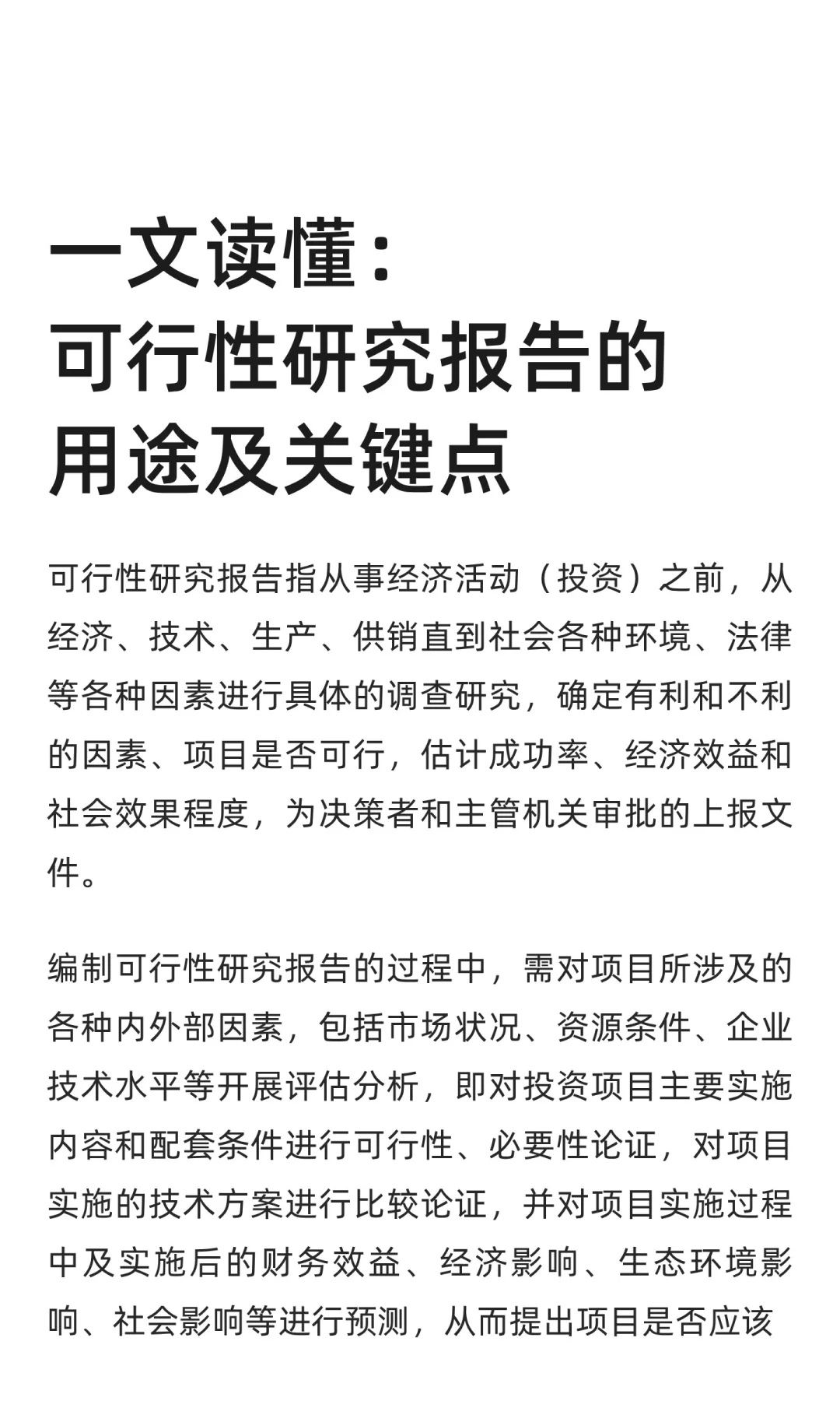 一文读懂：可行性研究报告的用途及关键点