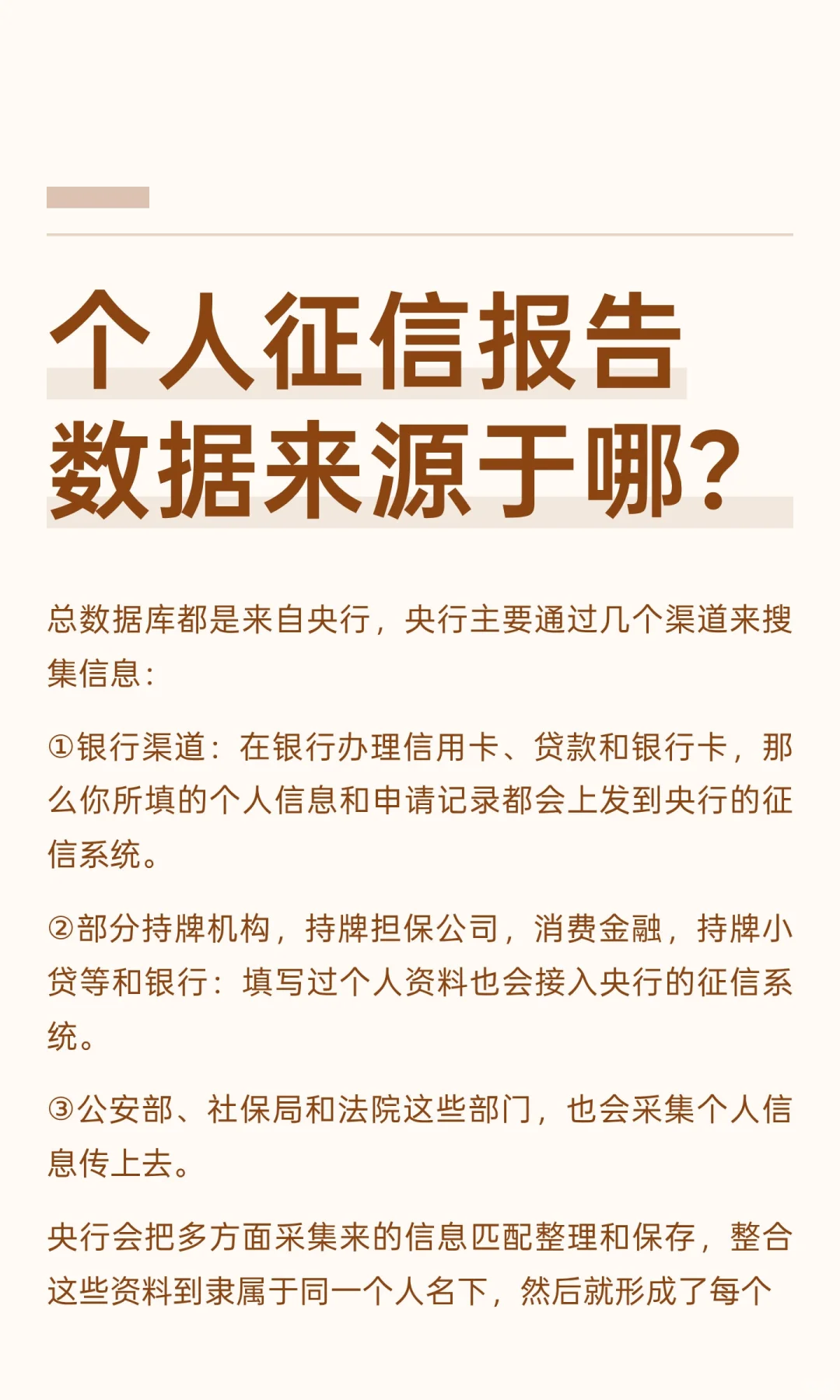 个人征信报告数据来源于哪？