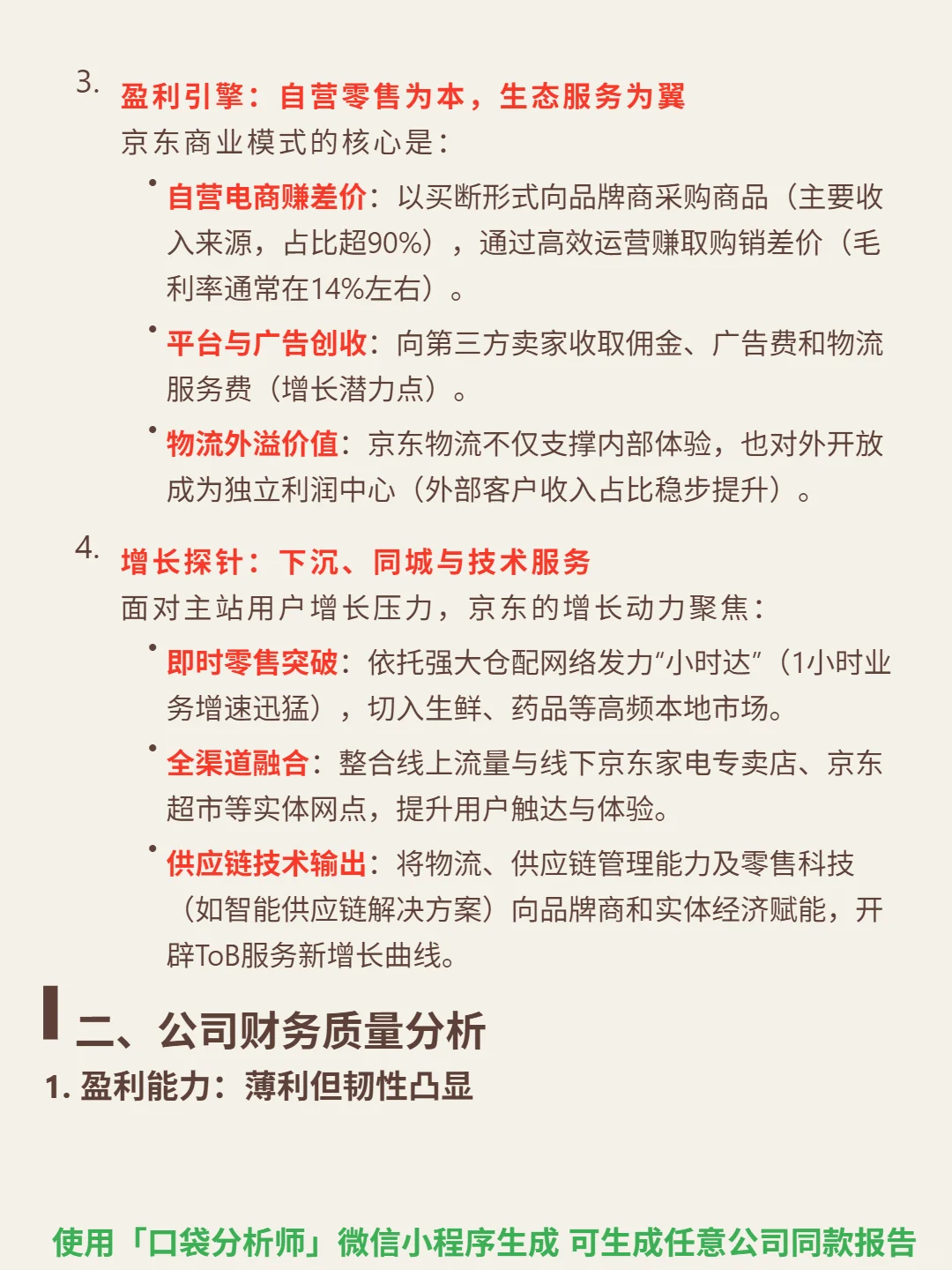 京东 4000 字深度研报