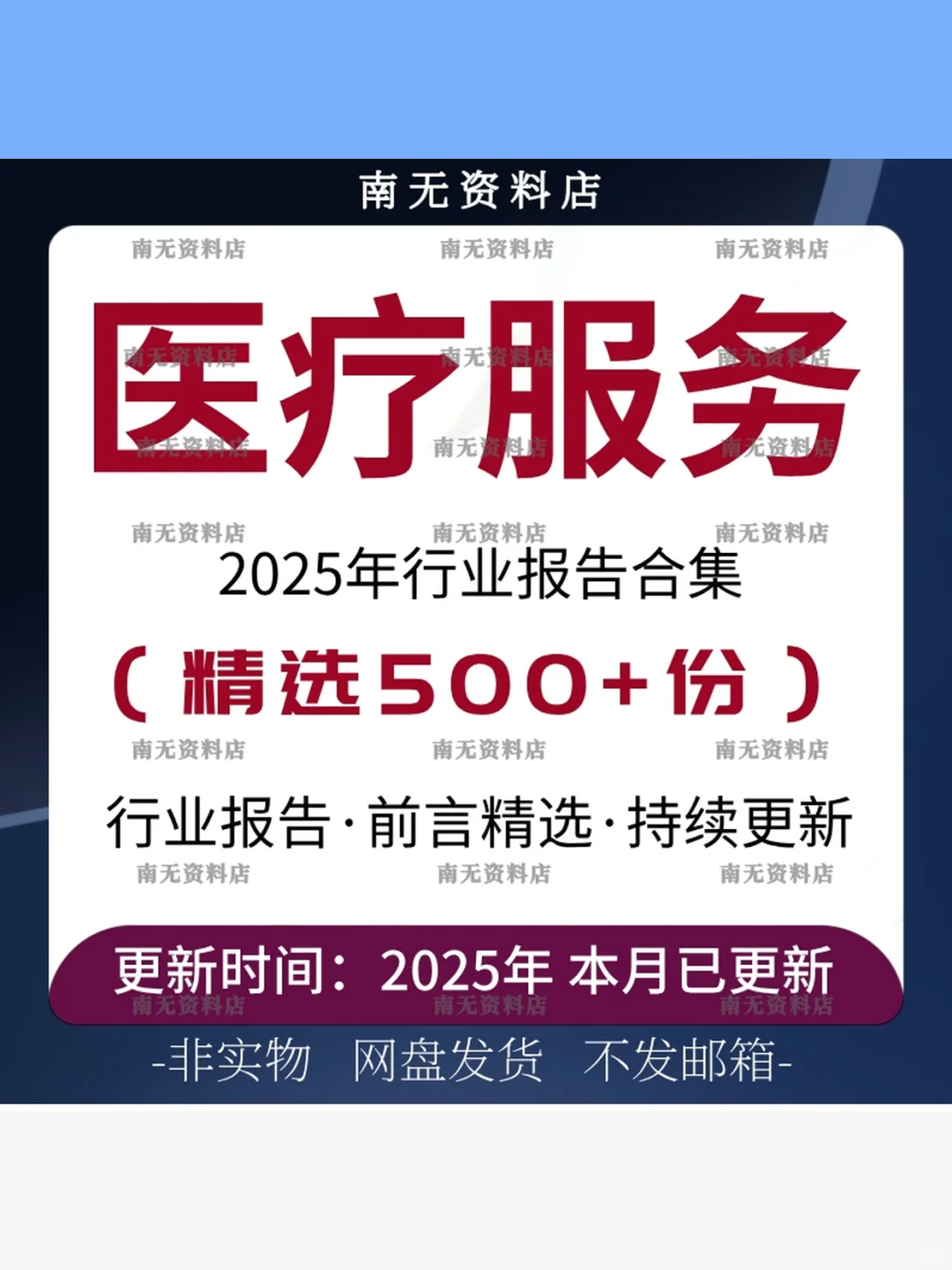 2025医疗服务行业分析报告📊研报合集