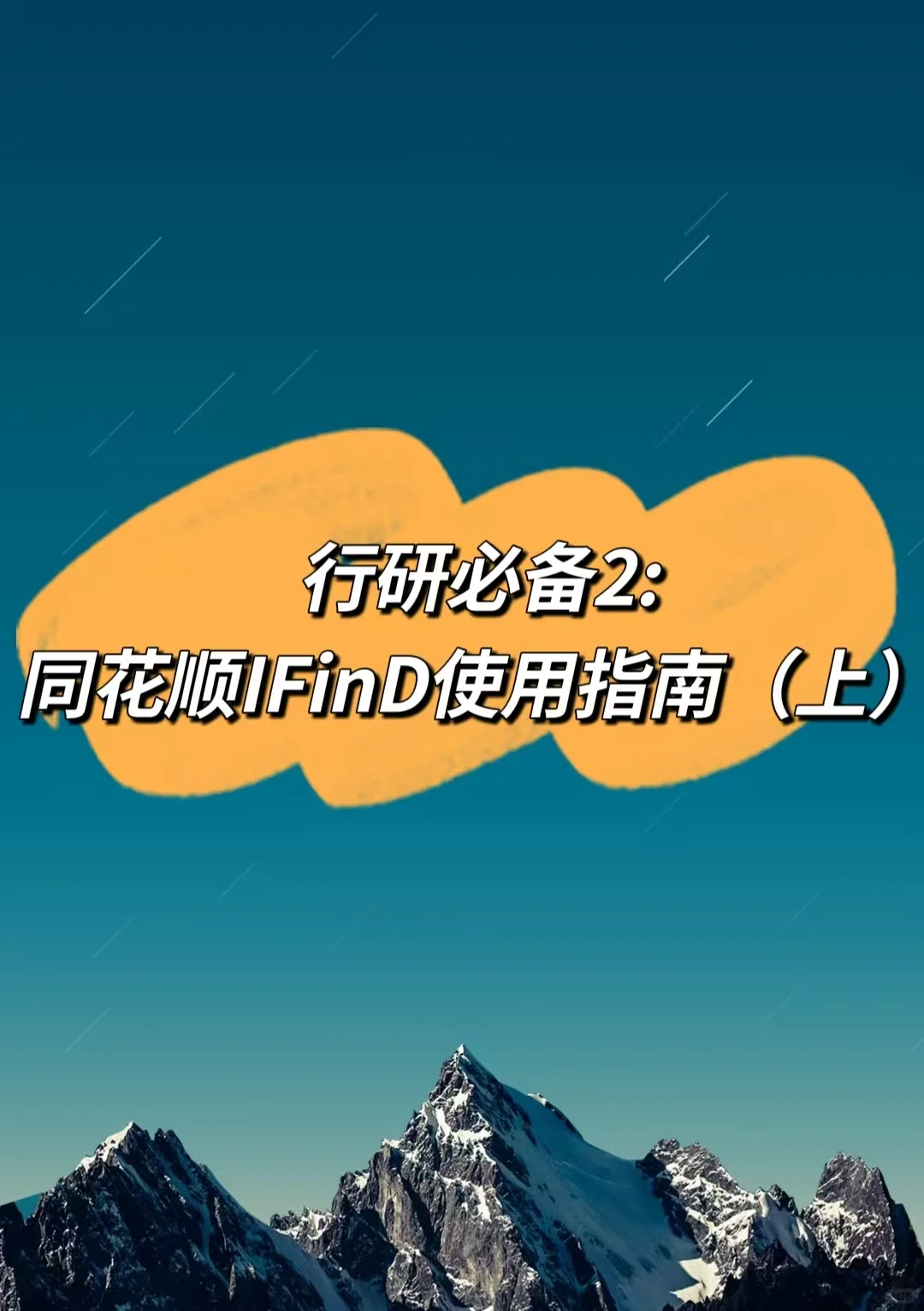 行研必备2——同花顺IFinD使用指南（上）