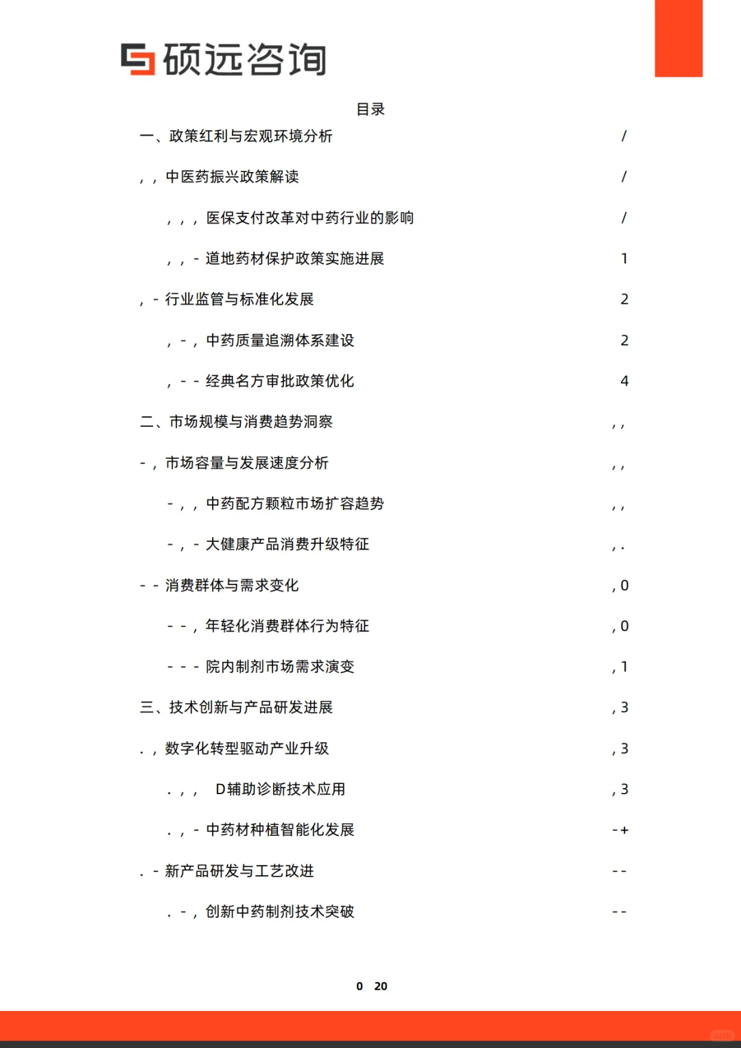 2025年中国中药市场行业研究报告-硕远咨询
