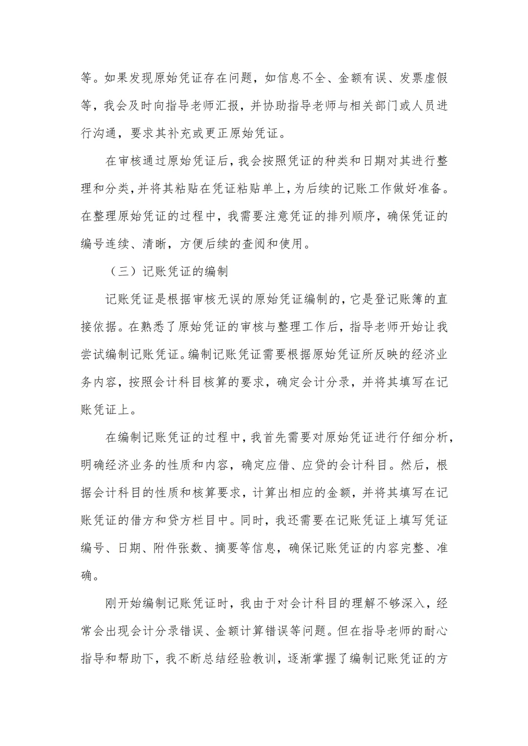 会计专业实习报告6000字通用版✅一篇够啦