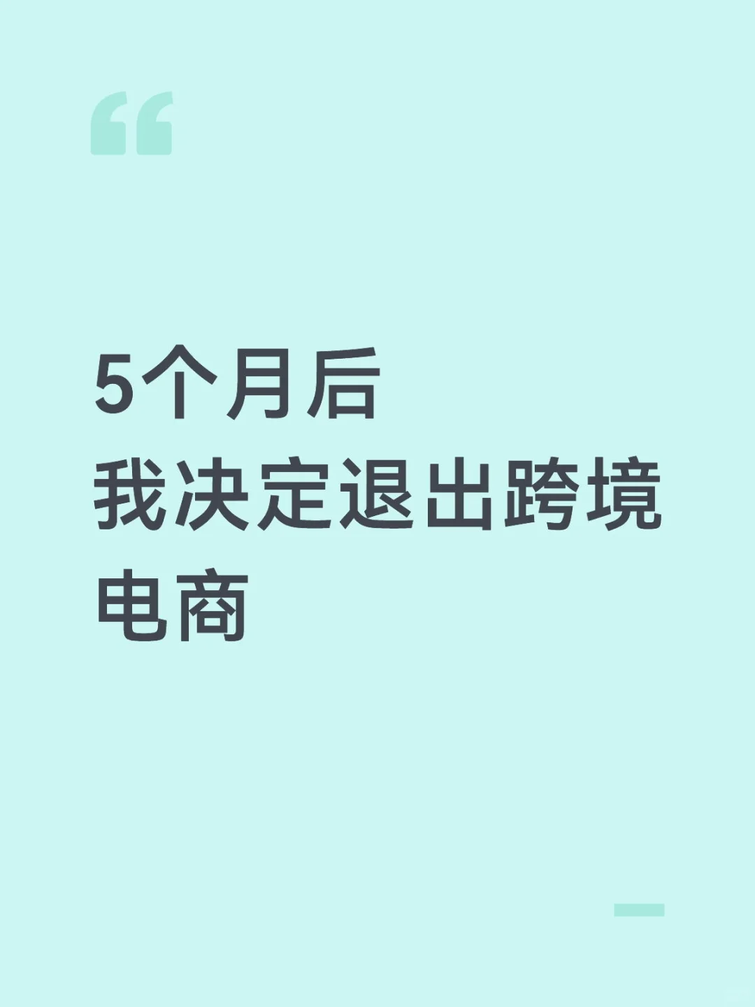 从6月-10月，我决定退出跨境电商