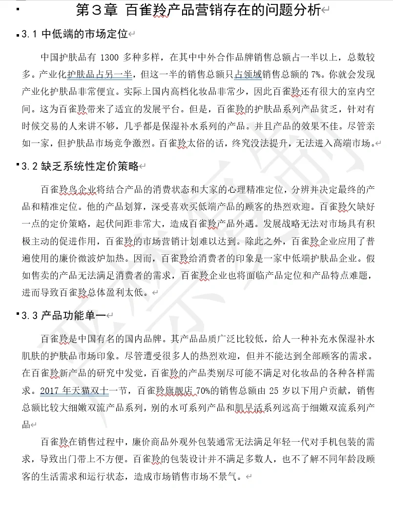 百雀羚 市场营销