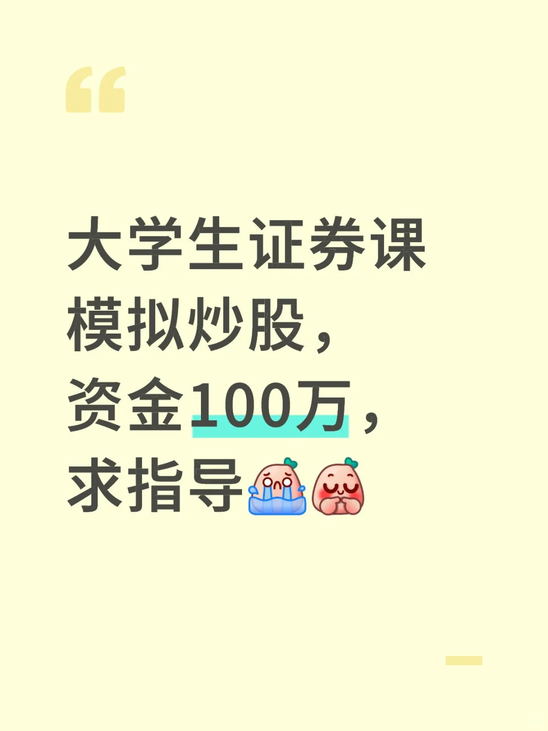 大学生证券课模拟炒股，求指导
