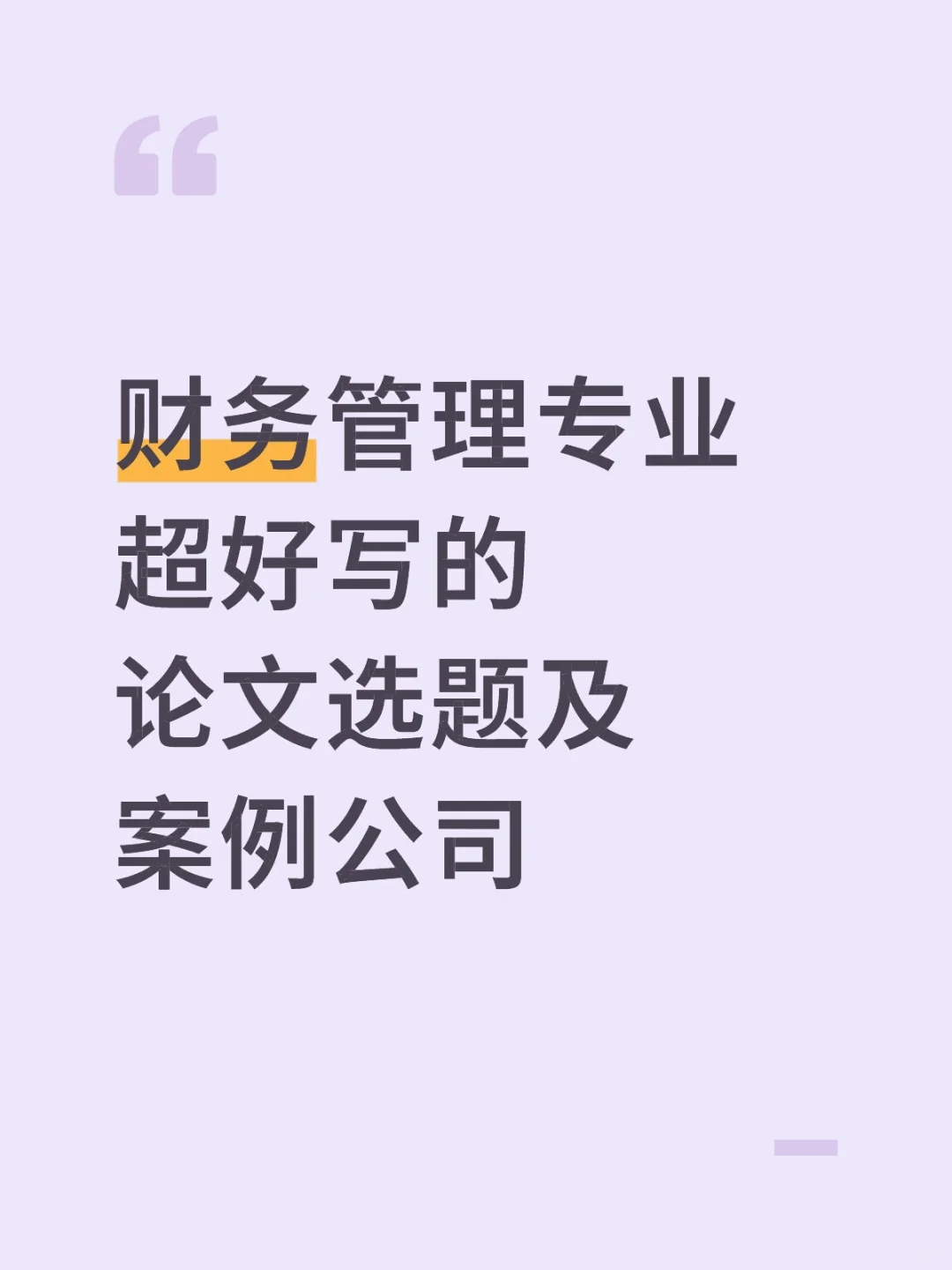财务管理专业超好写的论文选题及案例公司