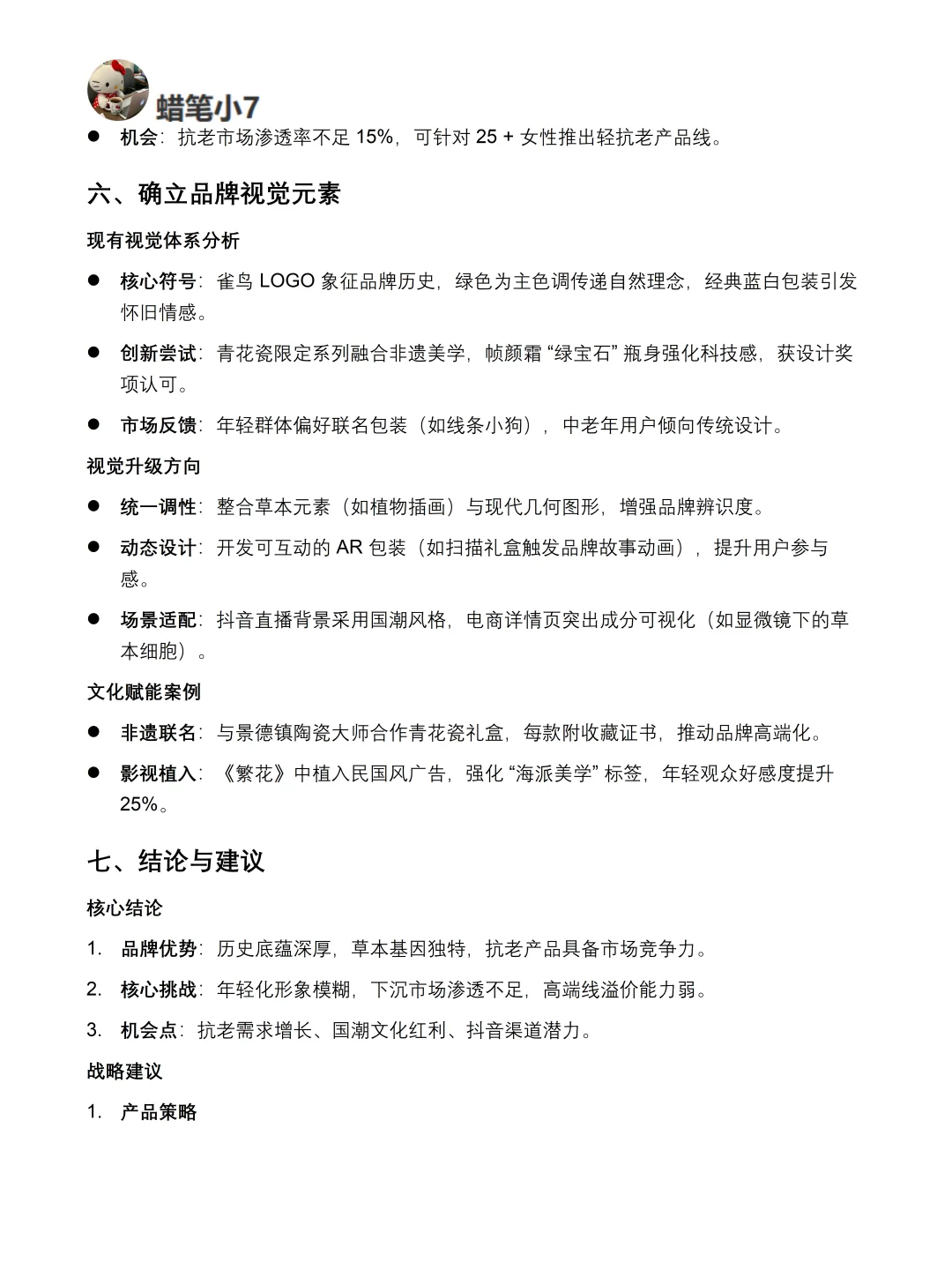 你真的懂百雀羚吗｜百雀羚品牌调研报告！！