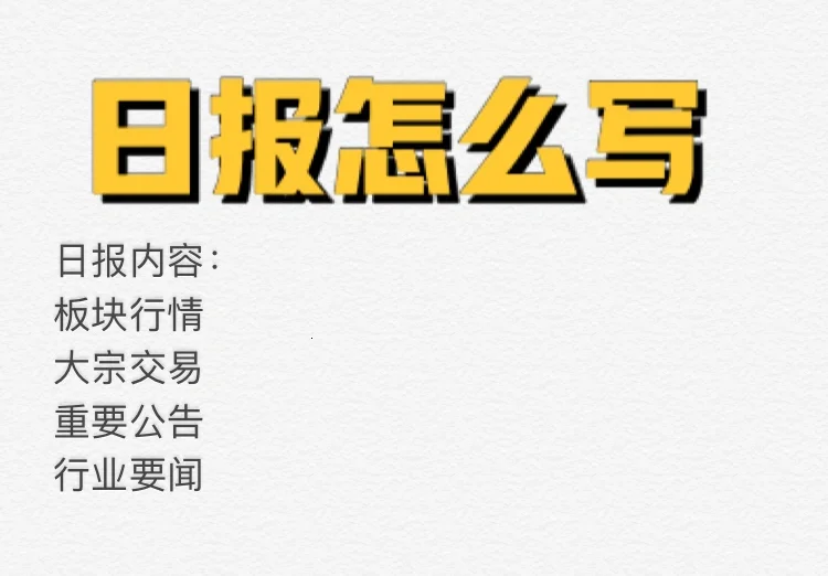 券商行研实习②日报指南
