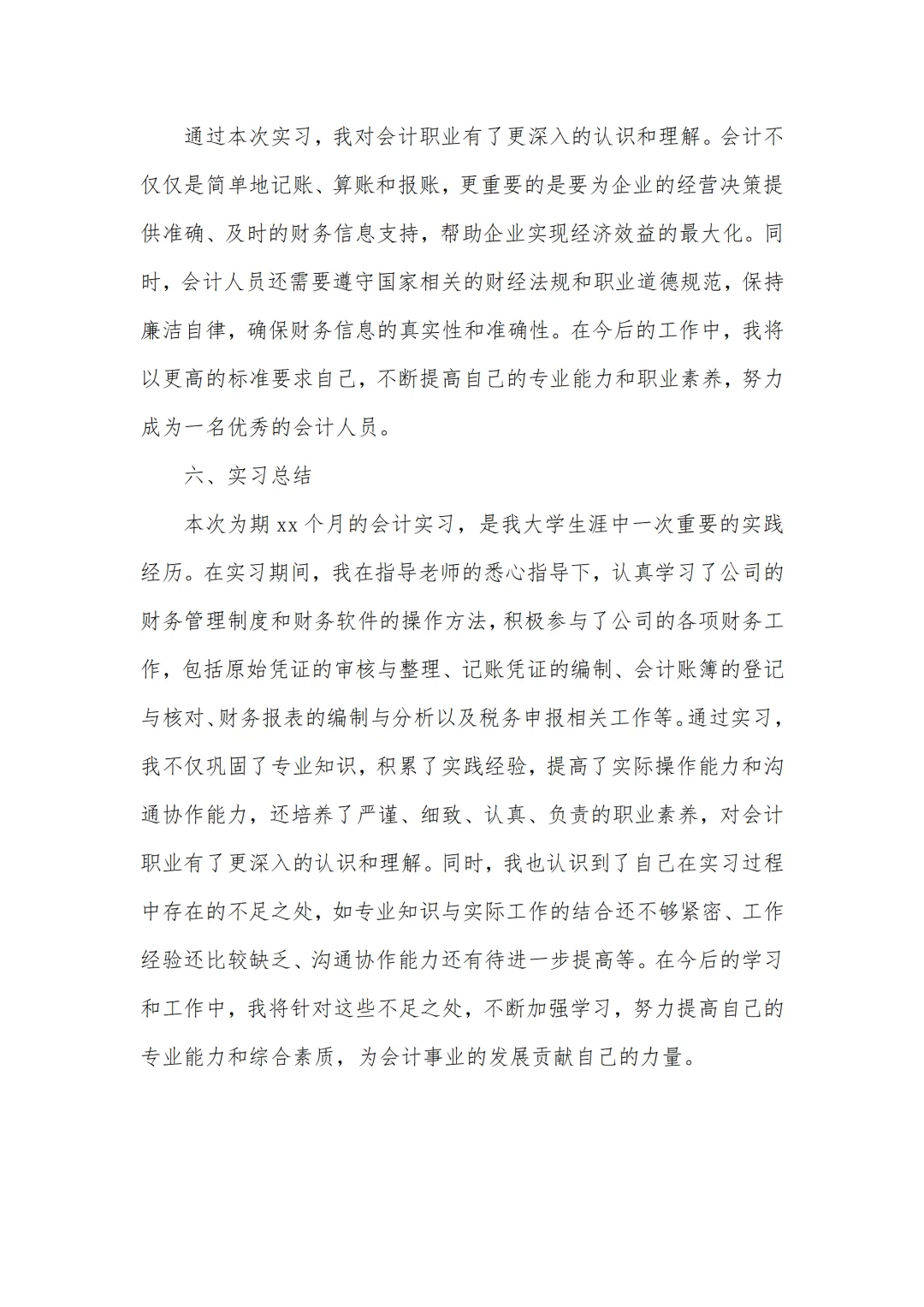 会计专业实习报告6000字通用版✅一篇够啦