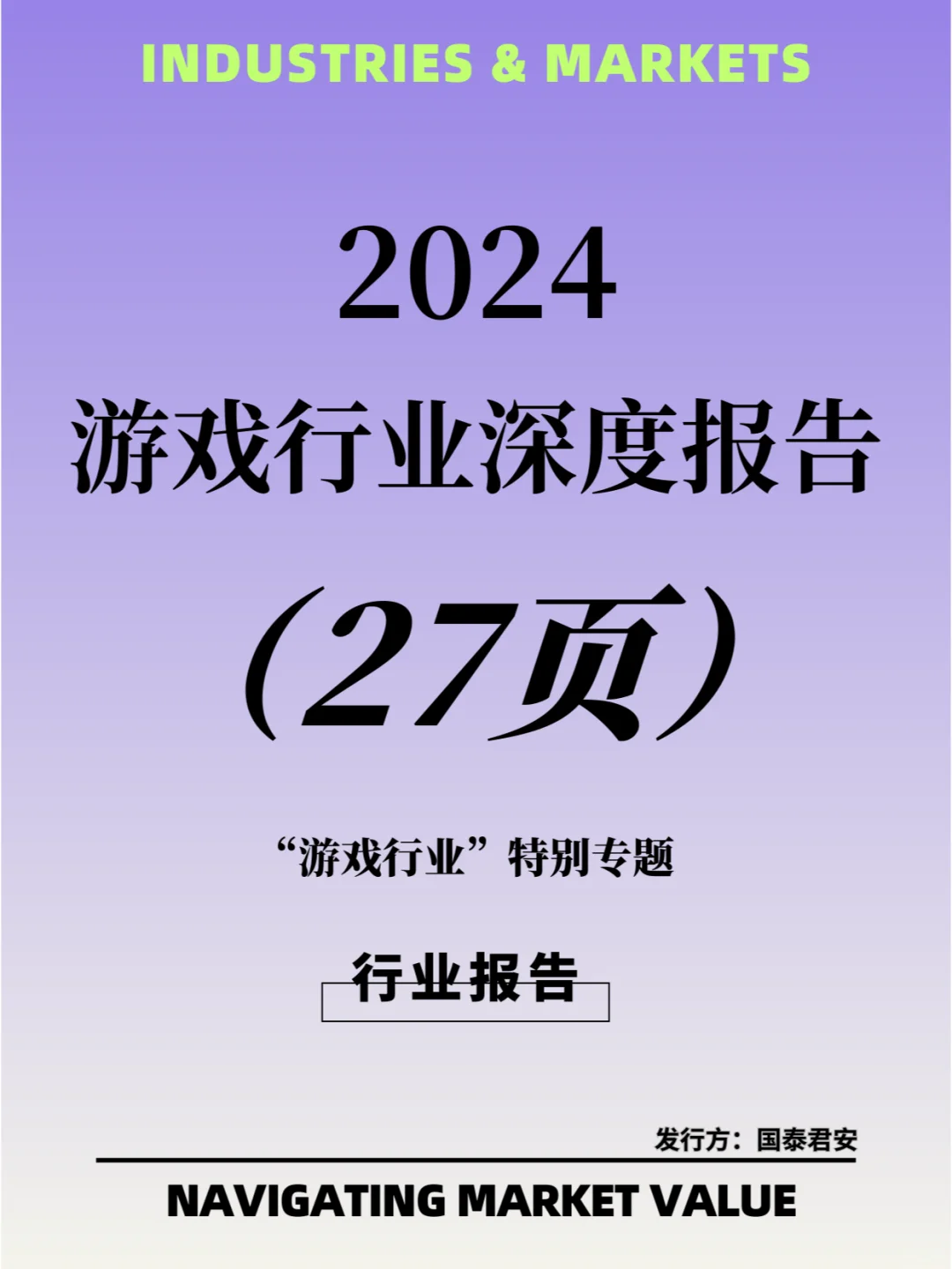 游戏行业2024年度策略报告