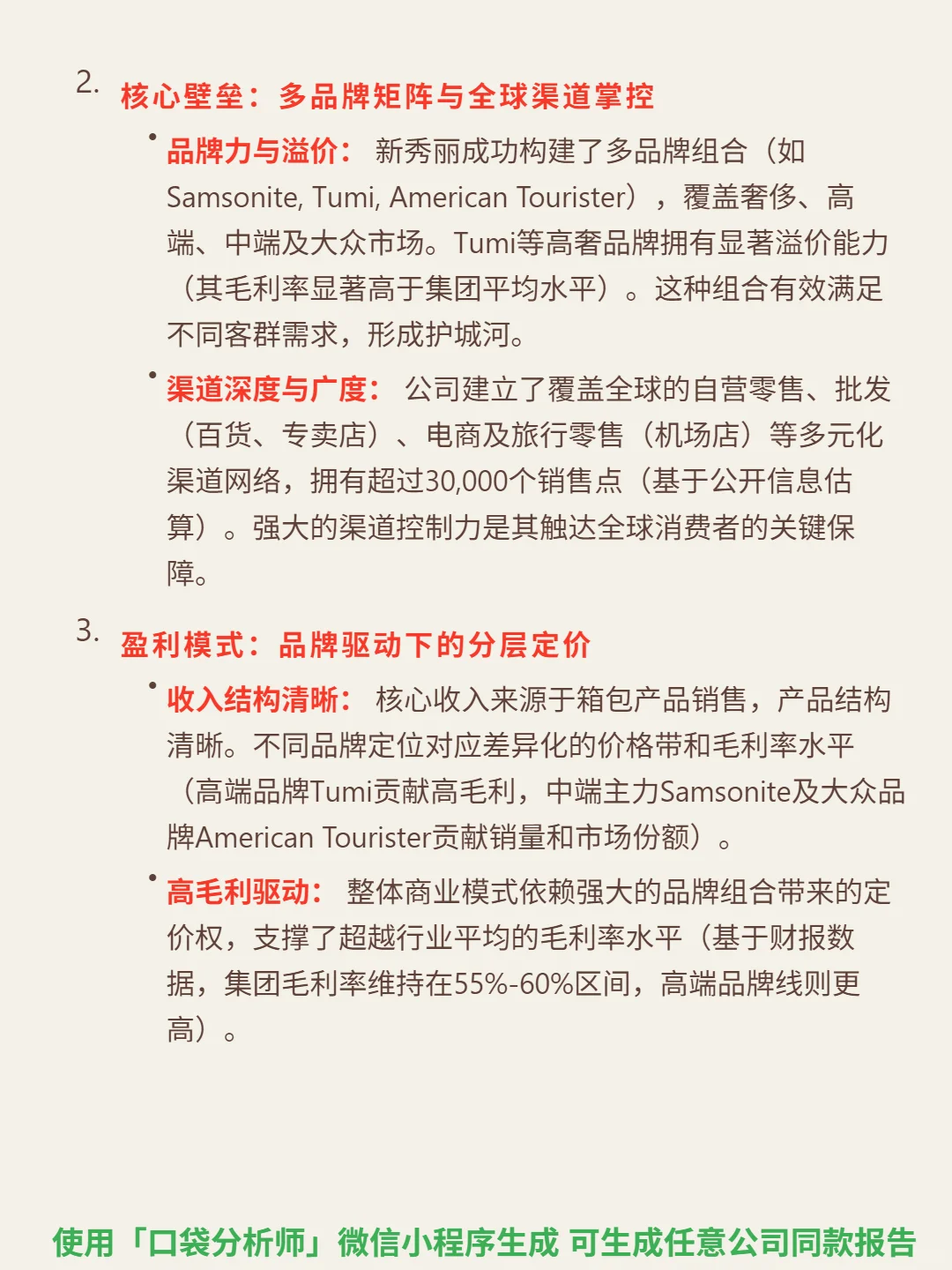新秀丽 4000 字深度研报