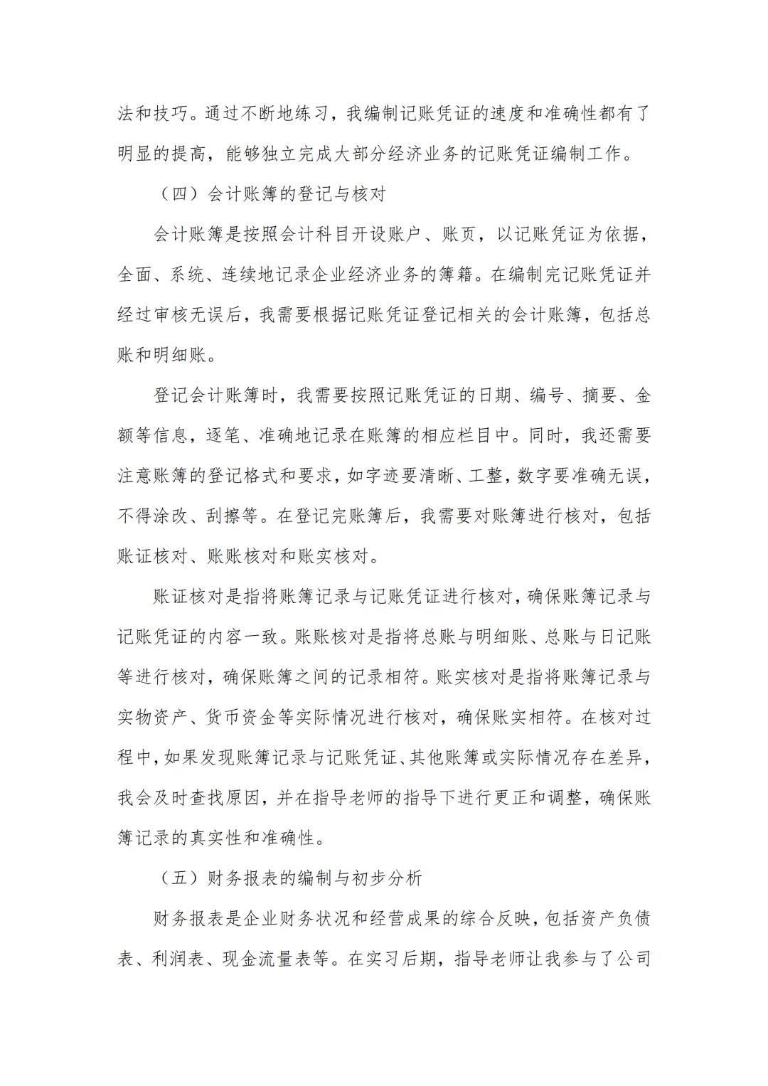 会计专业实习报告6000字通用版✅一篇够啦