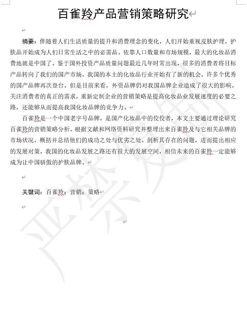 百雀羚 市场营销