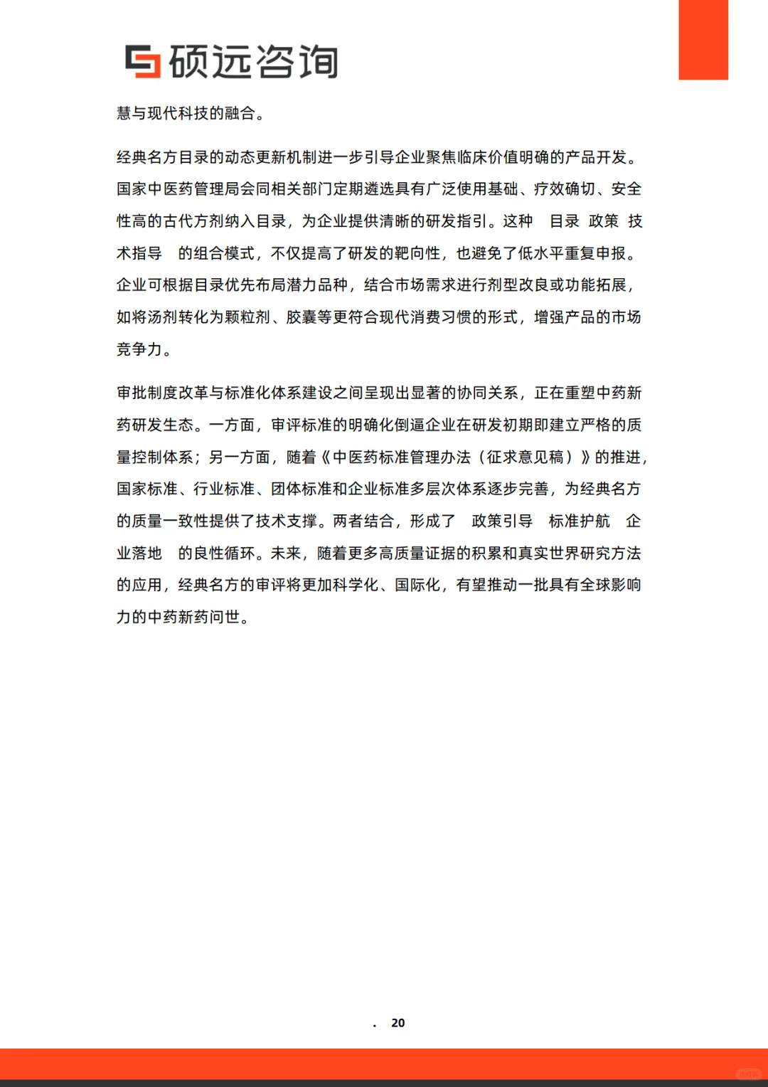 2025年中国中药市场行业研究报告-硕远咨询