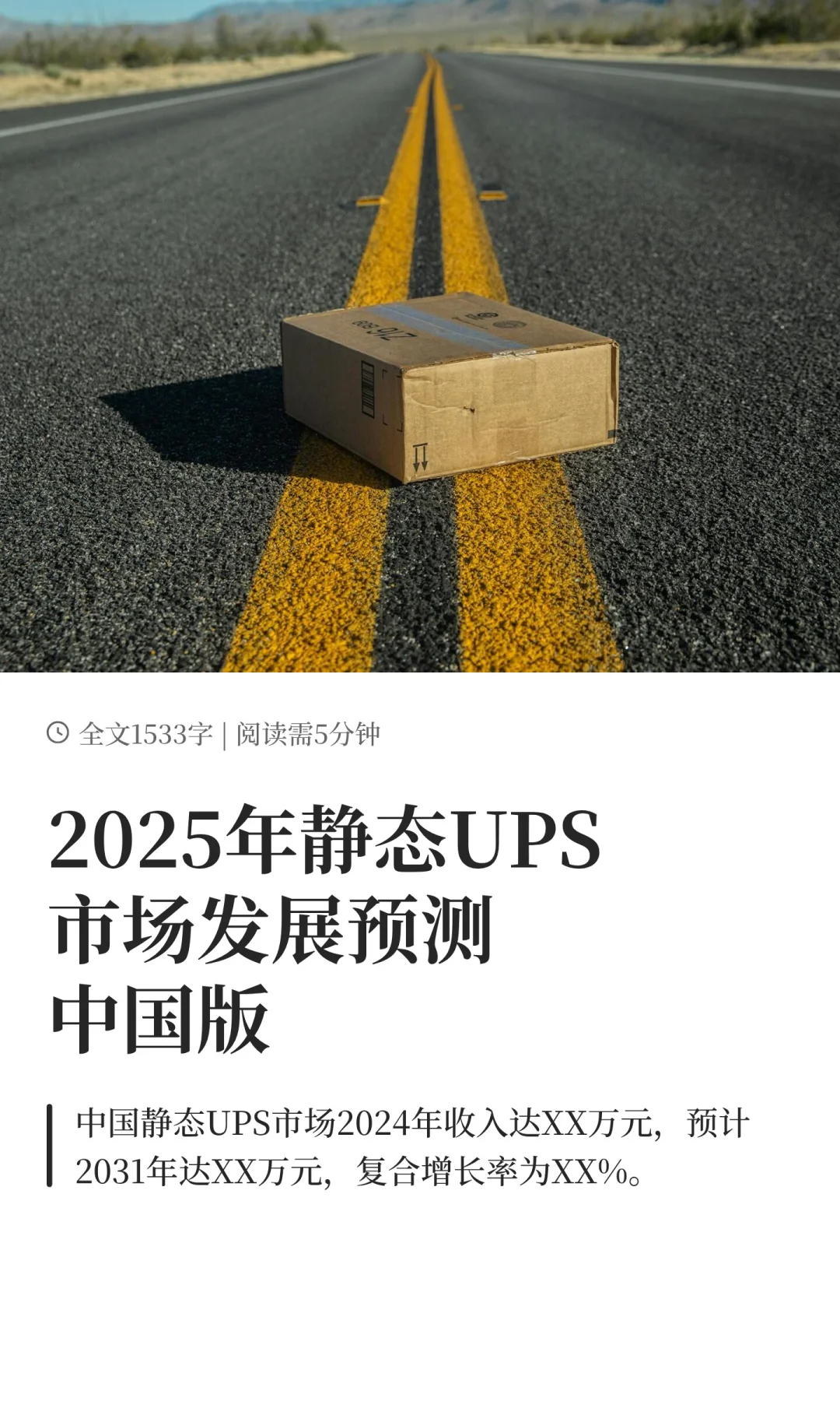 2025年静态UPS市场发展预测中国版