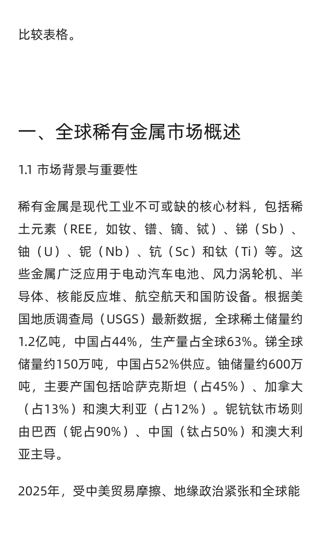 全球稀有金属股票研究报告