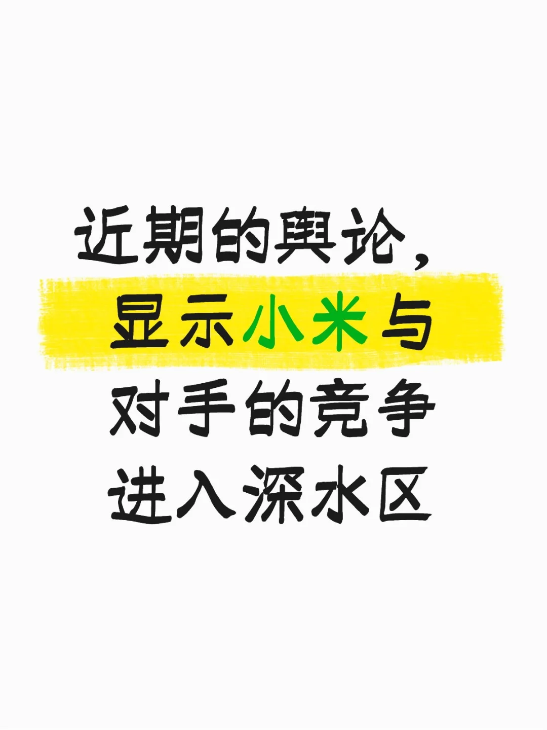 近期的舆论，显示小米与对手的竞争进入深水