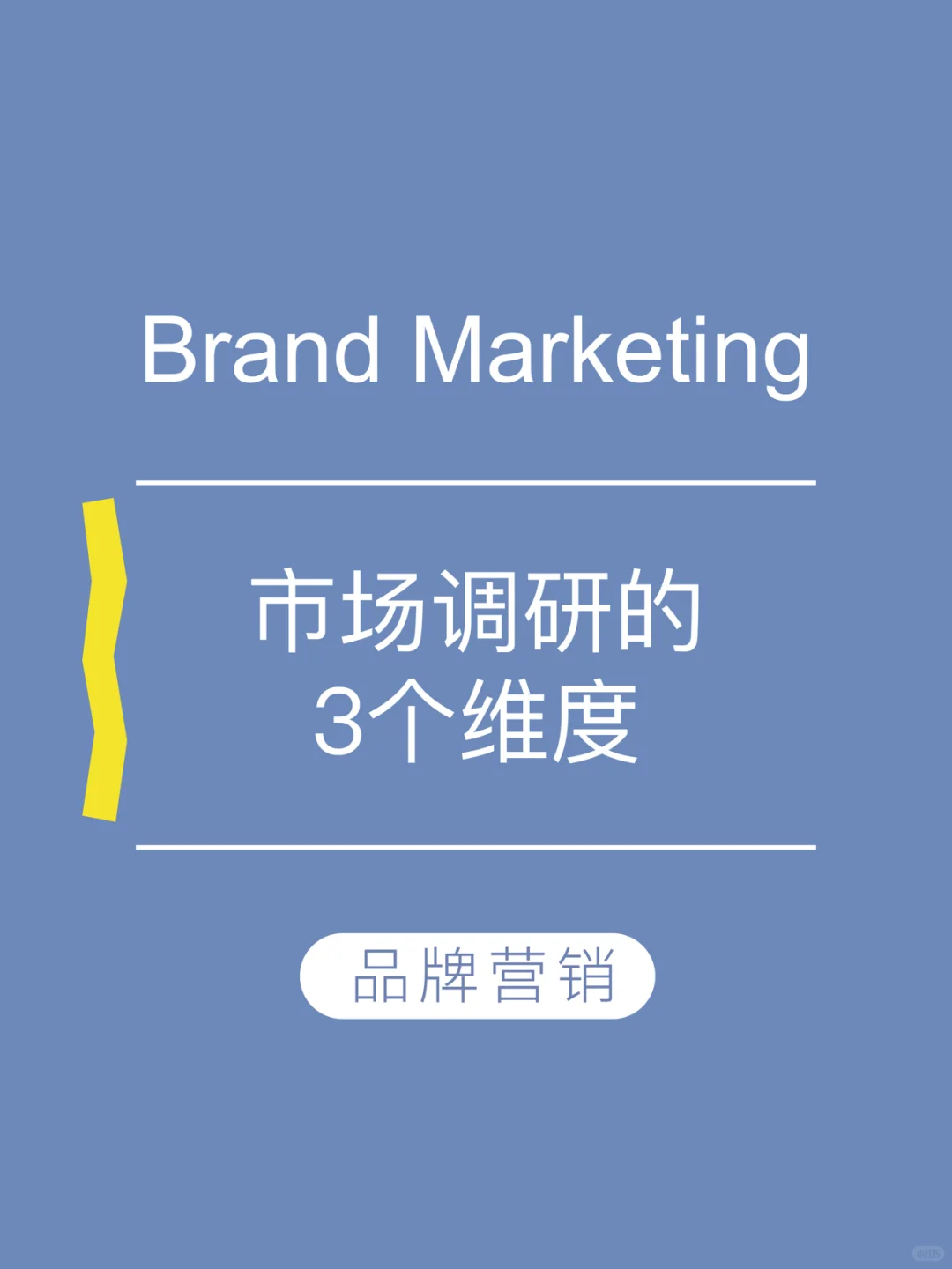 ❗️品牌营销 | 市场调研的3个维度？✔️